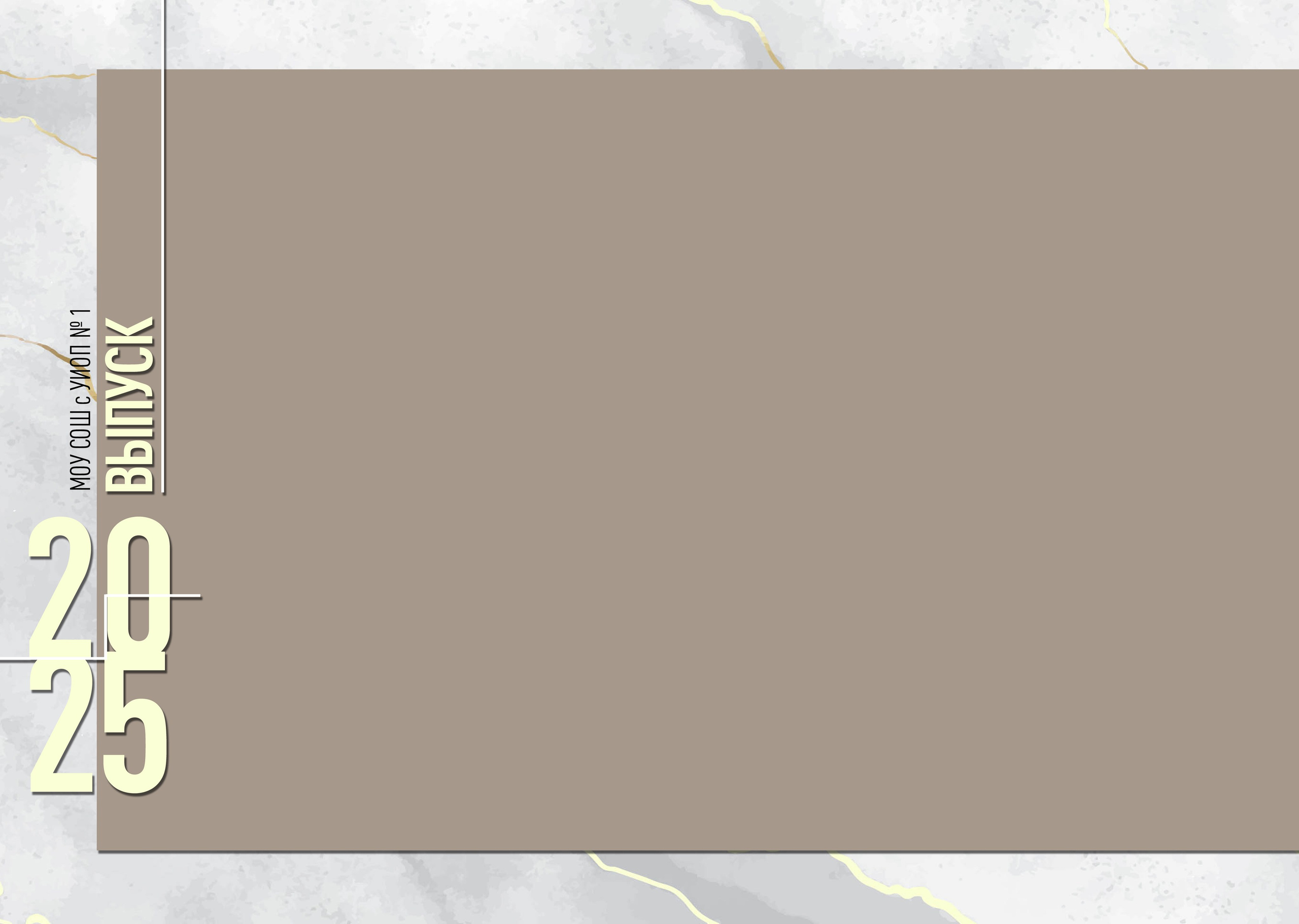 Marble_White_. Выпускные альбомы в Советске