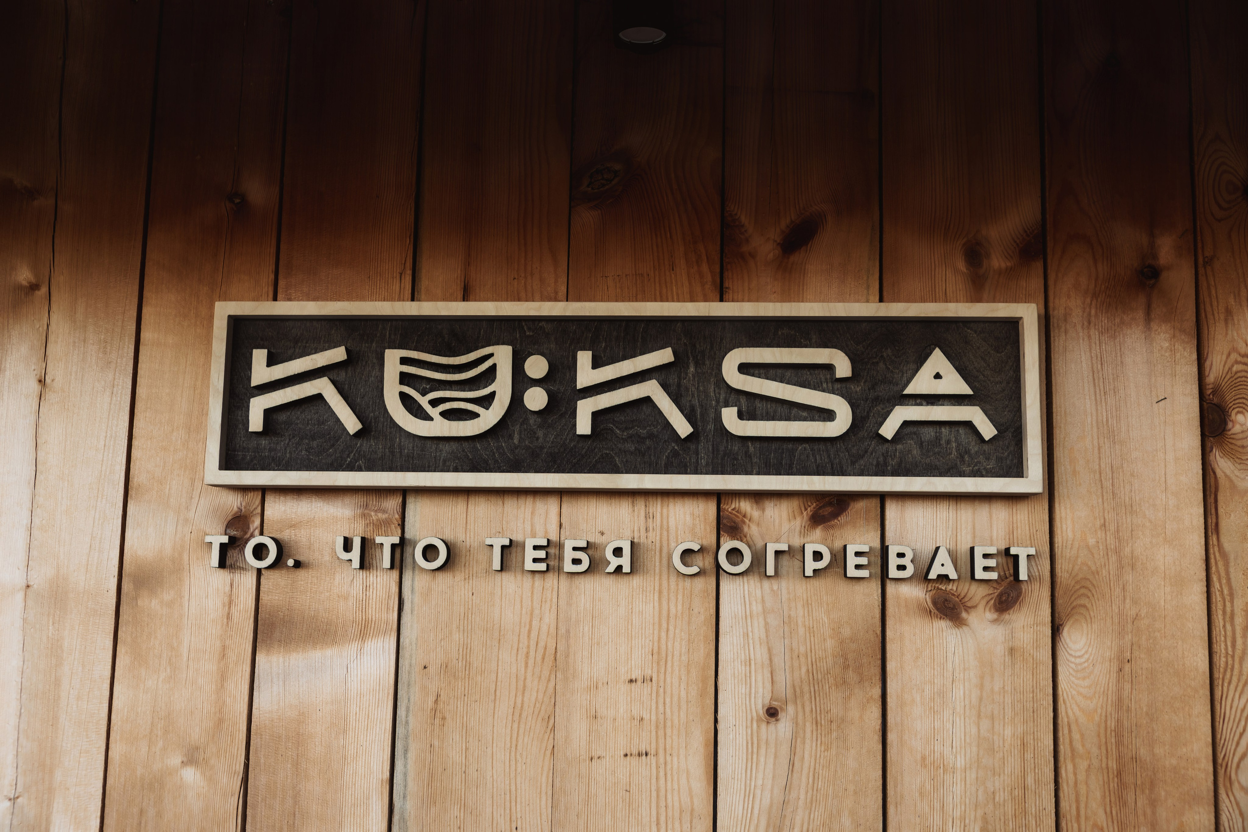 KUKSA|ТО, ЧТО ТЕБЯ СОГРЕВАЕТ|Кело-баня на дровах, г. Коломна. ФОТОГРАФ ИРИНА ШАМАТАВА