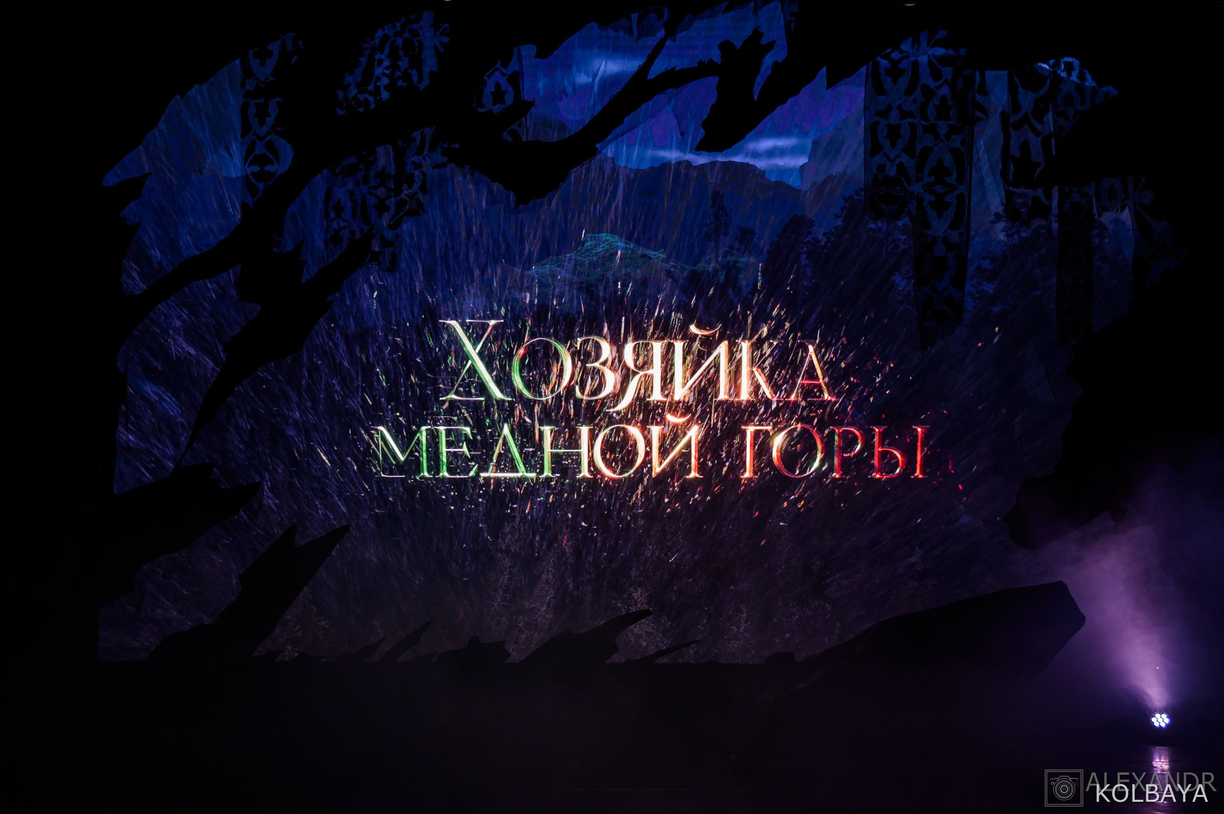 Хозяйка Медной Горы. Концертный и театральный репортажный фотограф в Москве Александр Колбая