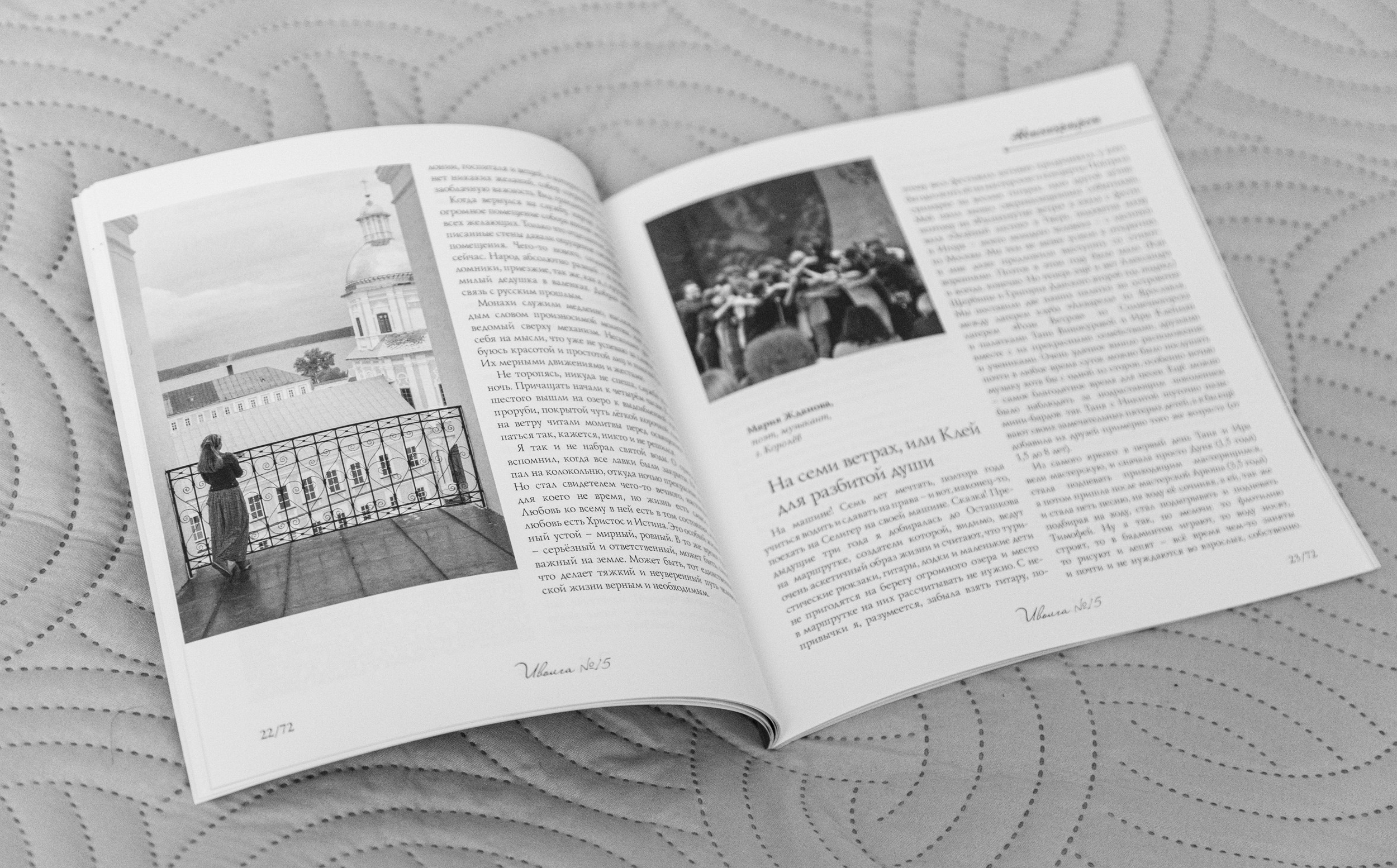 Публикация фото в альманахе «Иволга». Фотограф Юлия Близнецова