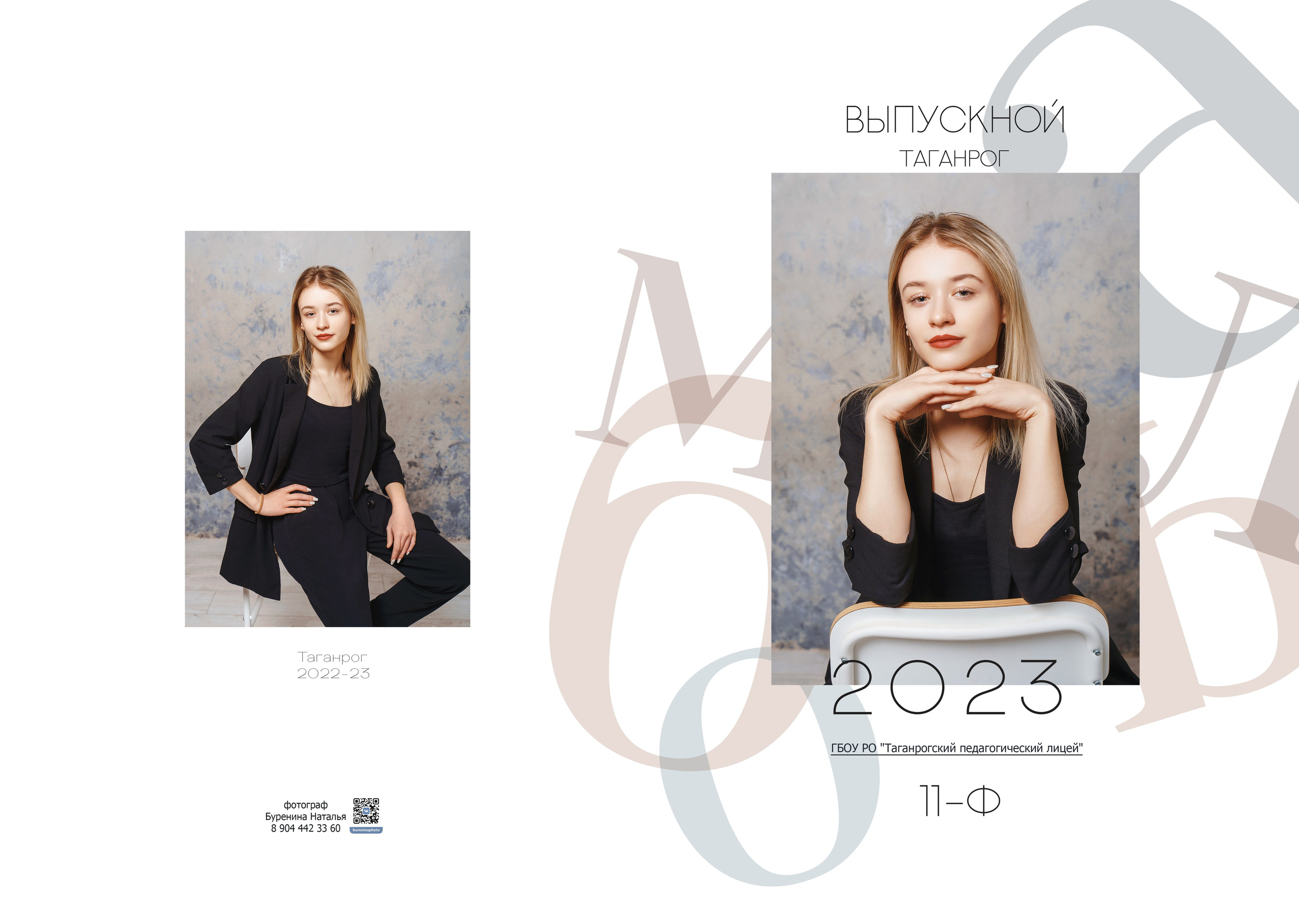 Дизайн «Буквы». Стильные выпускные альбомы и индивидуальные фотосессии в Таганроге