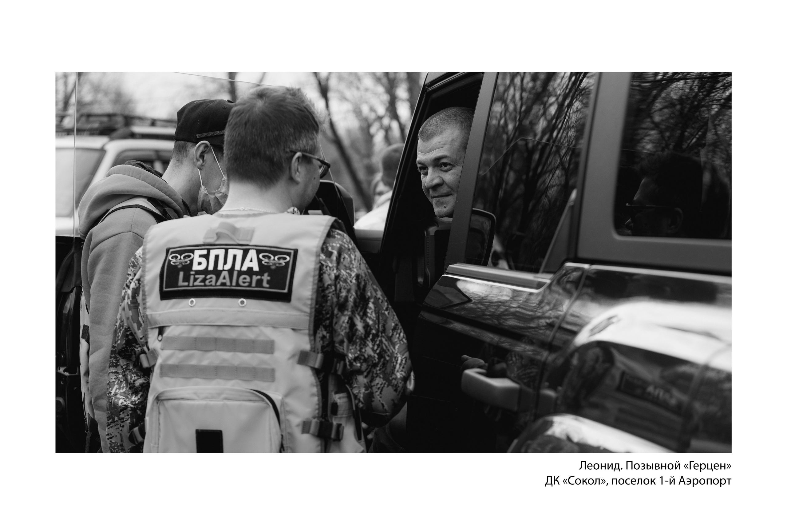 Документальный фотопроект «ЛизаАлерт: вопреки времени». Репортажный фотограф Наталья Лапцевич