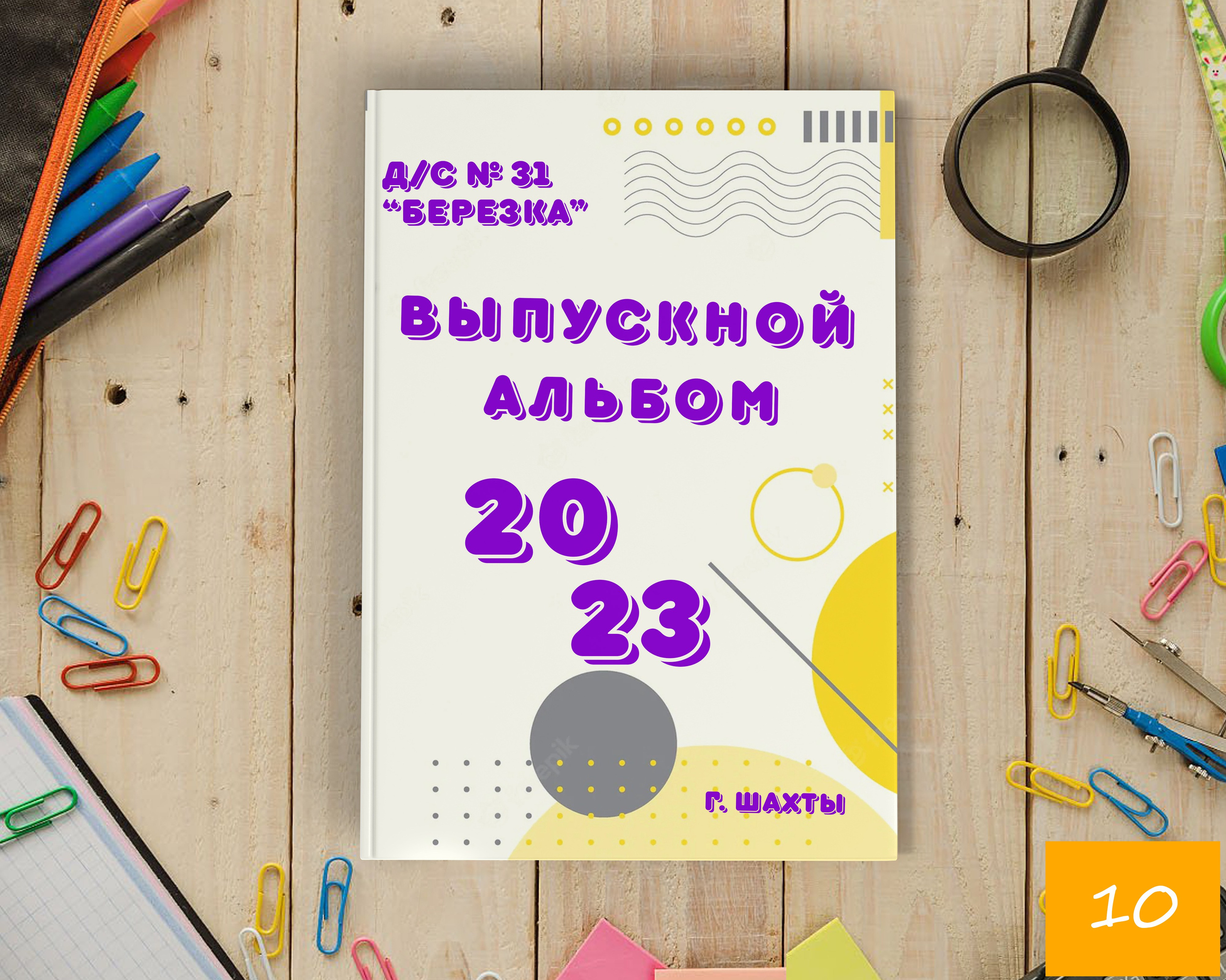 21Х30 ДЕТ САД. Выпускной альбом Шахты Ростов
