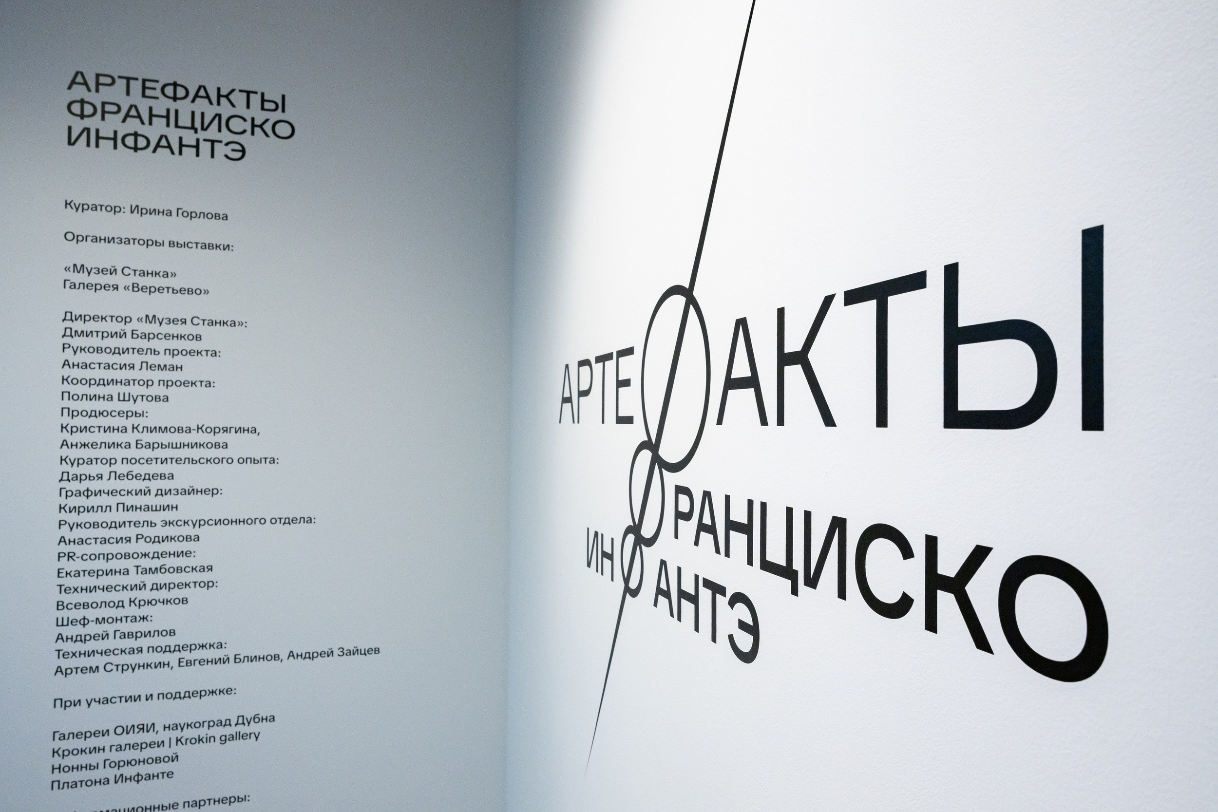 Артефакты Франциско Инфантэ (6 августа 2026). Репортажный фотограф Алексей Пирязев
