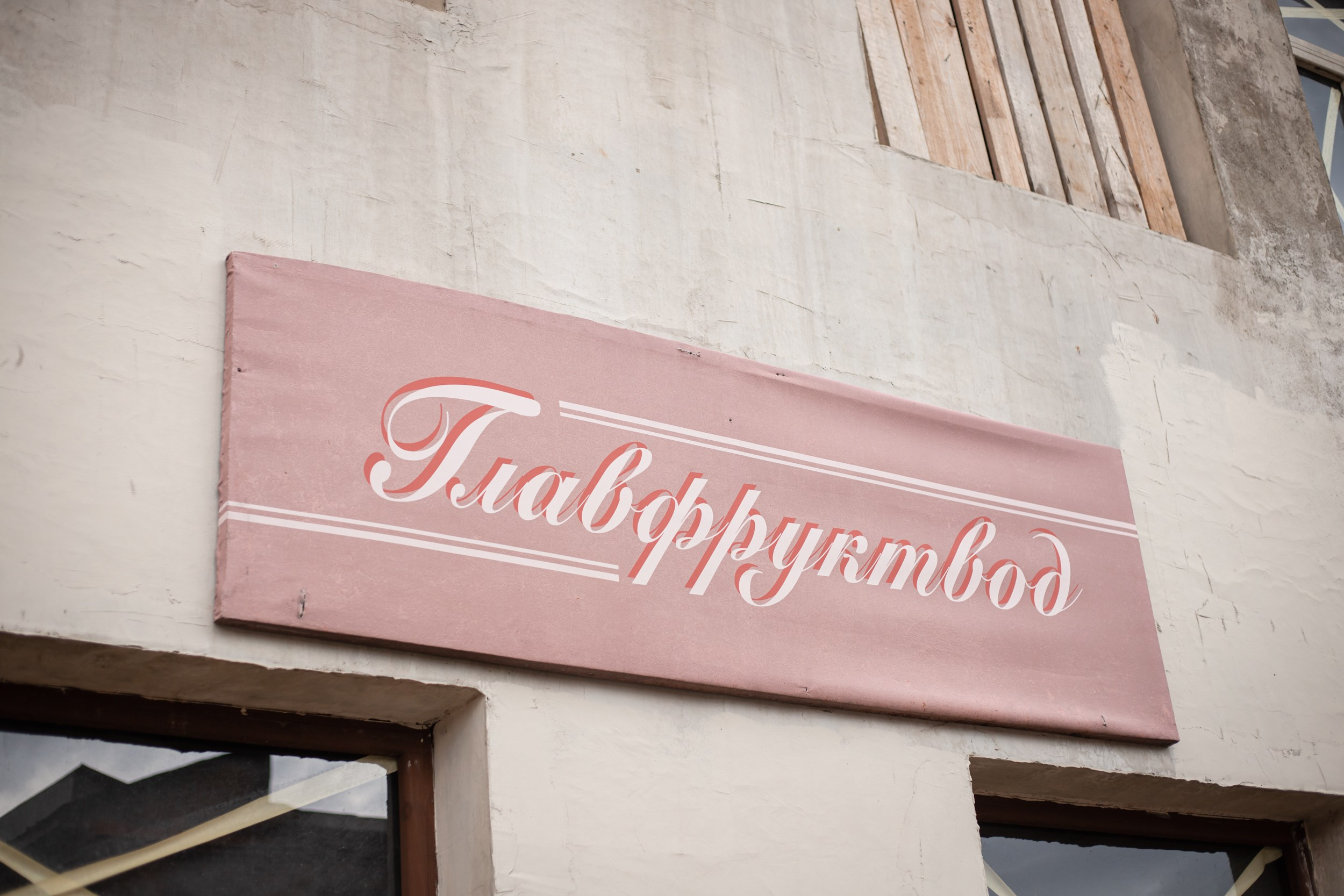 Москино экскурсия. Репортажный и fashion фотограф в Москве Сергей Бардин