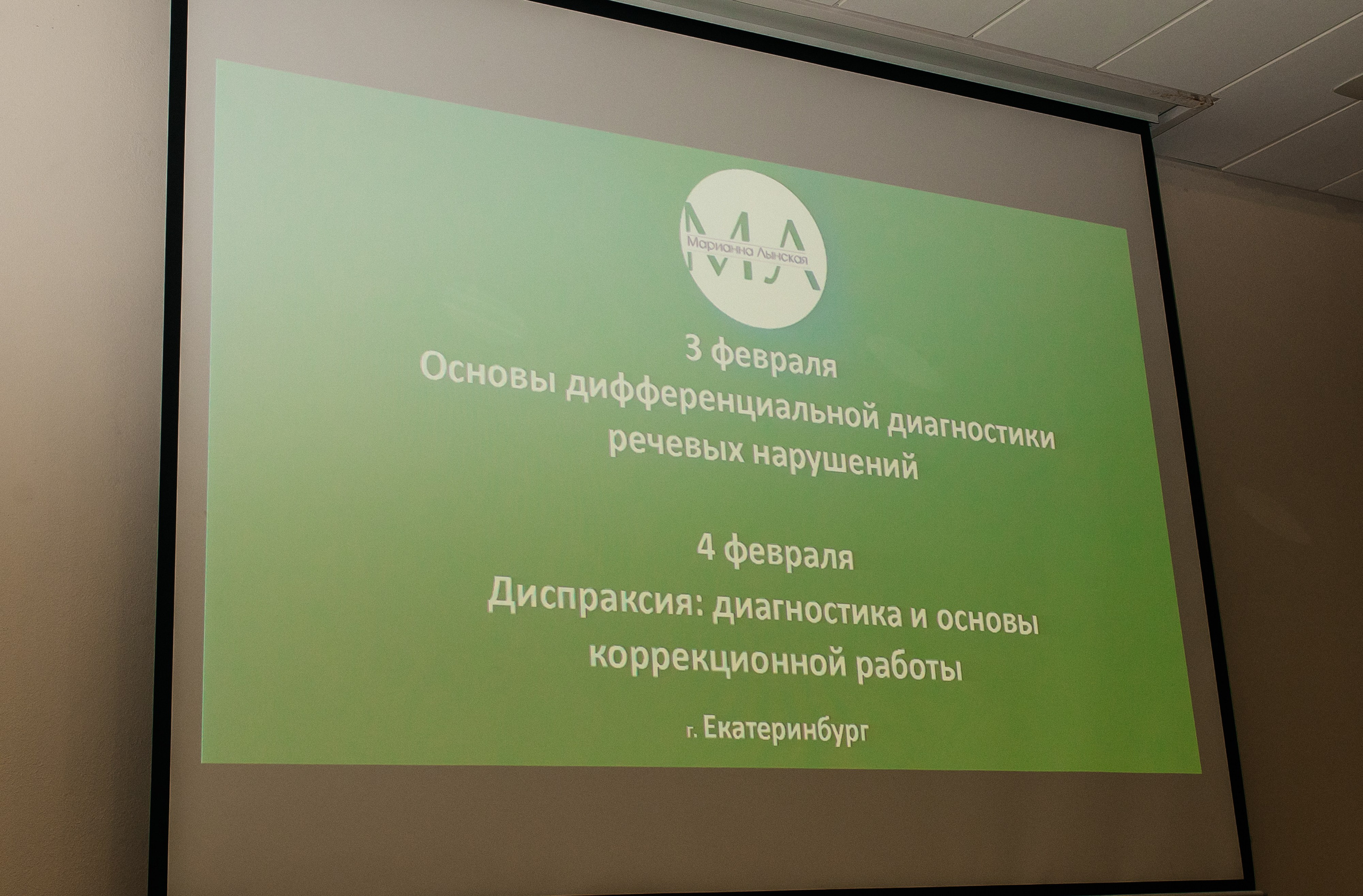 Семинар логопедов 2024. Свадебный и портретный фотограф Алина Иванова. Екатеринбург-Москва