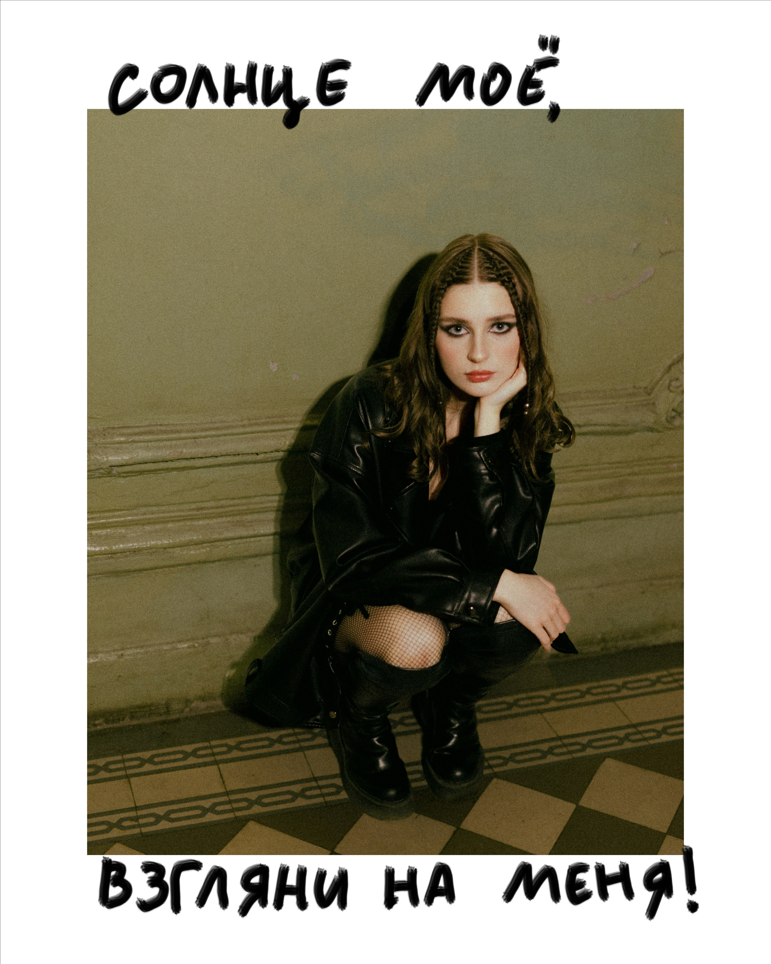 Photoshoot with collages and lyrics from grappa Kino in paradnaya. Katya Che | Photographer | Beograd