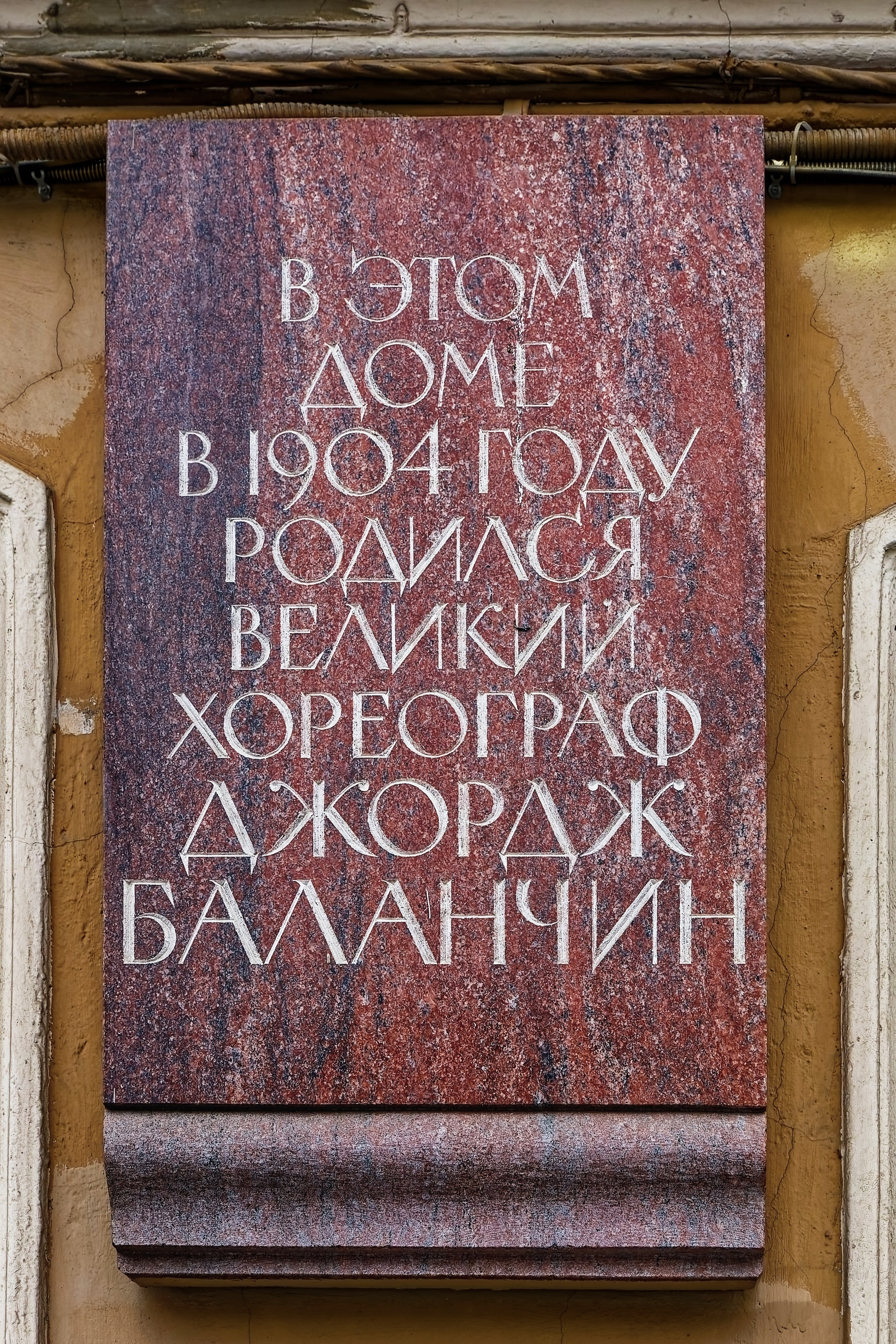 Санкт-Петербург, Баланчину ​4-я Советская улица, 18​ (Суворовский проспект, 9). Мемориальная доска великому хореографу Джорджу Баланчину, 2004 год. скульптор Татьяна Николаевна Милорадович. 