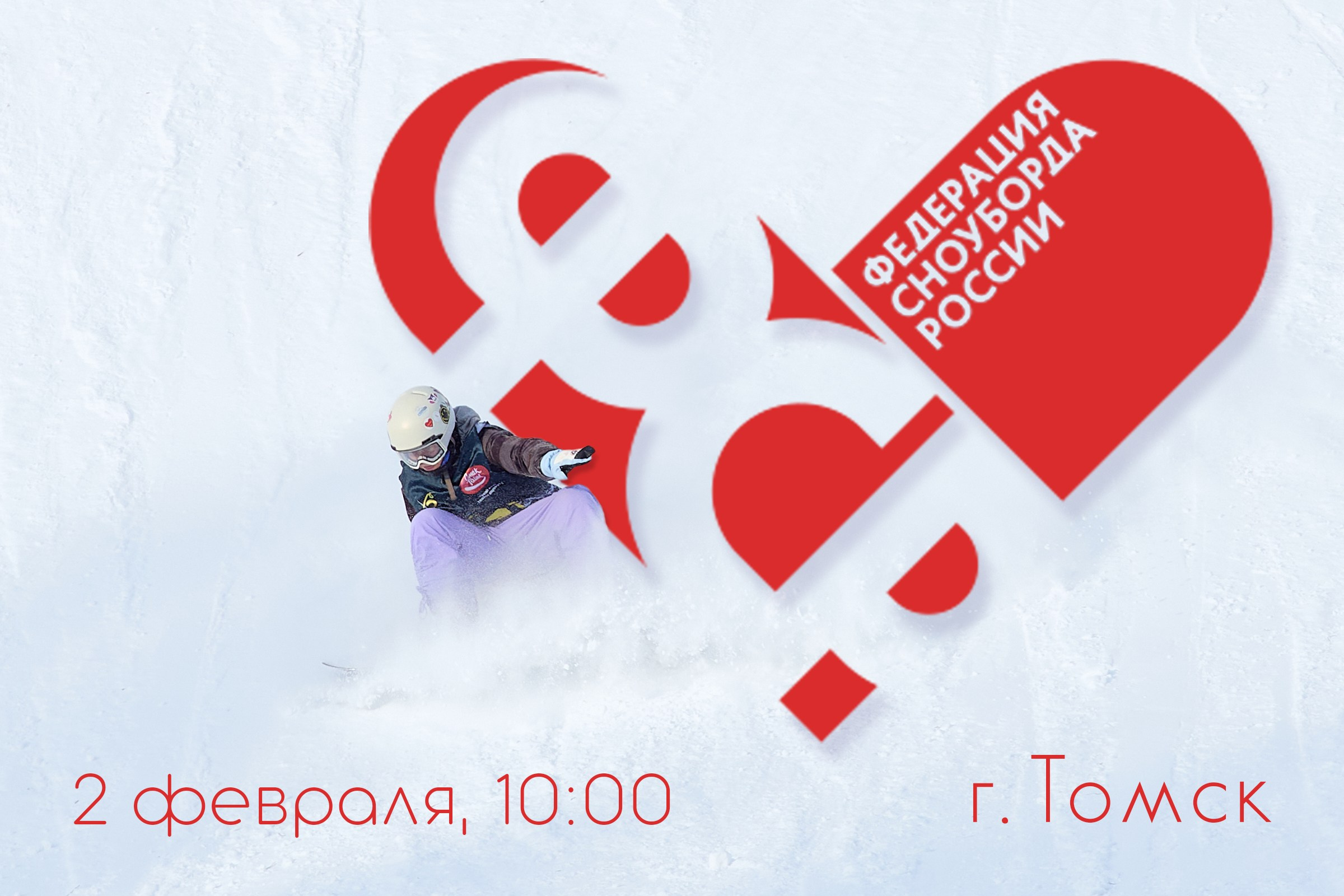 Постер соревнований по сноуборду в Томске, дисциплина Бигэйр, юниоры. Федерация сноуборда России. 2.02.2025.