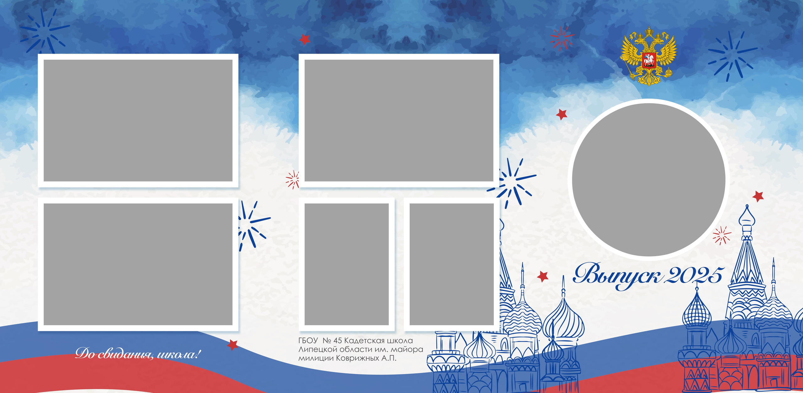 кадеты трюмо, Выпускной альбом, Цитаты для выпускного альбома. medlori Выпускной альбом в Липецке Медведева Лариса  Шаблоны фотокниг, шаблоны макетов, дизайны для альбома, Дизайн школьного альбома, скачать дизайн, PSD макет фото книги, PSD дизайн, шаблоны для фотографов, макеты дизайнов альбомов, дизайн альбома для детского сада, дизайн альбома для старшей школы, дизайн выпускного альбома скачать, шаблон фотокниги для детского сада, шаблон выпускного альбома для детского сада, шаблон альбома для старшей школы, шаблон альбома для первоклассников 1 класс, шаблон альбома для начальной школы 4 класса, шаблон альбома для 9 класса, шаблон альбома для 11 класса, мокапы для рекламы выпускных альбомов и&nbsp;фотокниг, цитаты для выпускных альбомов фотокниг.Дизайн, Выпускные альбомы в&nbsp;Липецке, medlori fotobook фотограф Медведева Лариса, контактный номер телефона 89995303953 шаблоны макеты фотокниг