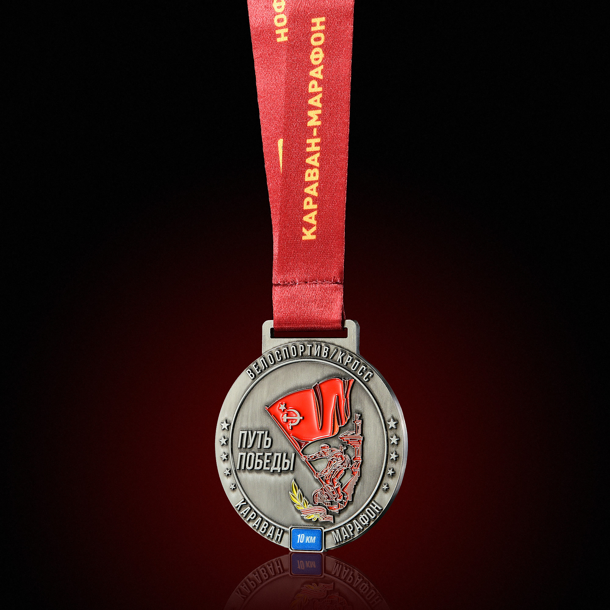 Беговая медаль