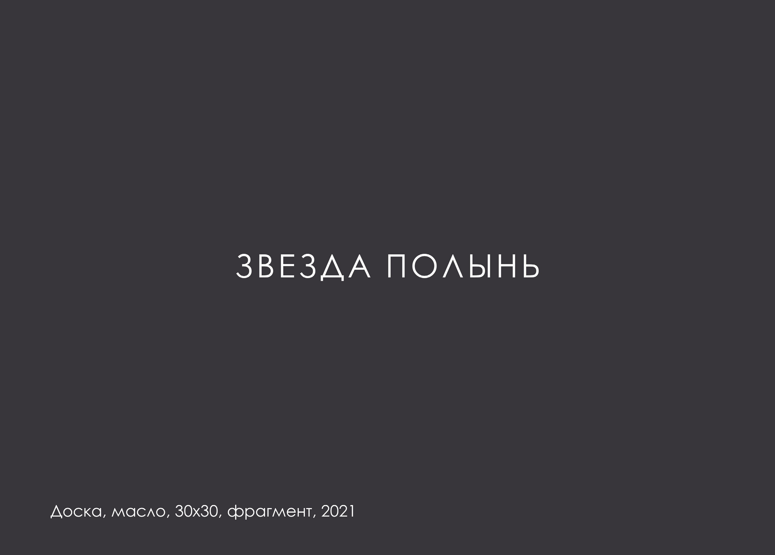 МАКСИМ ЛЫТОВ. Ассоциация художников монументалистов г. Москва