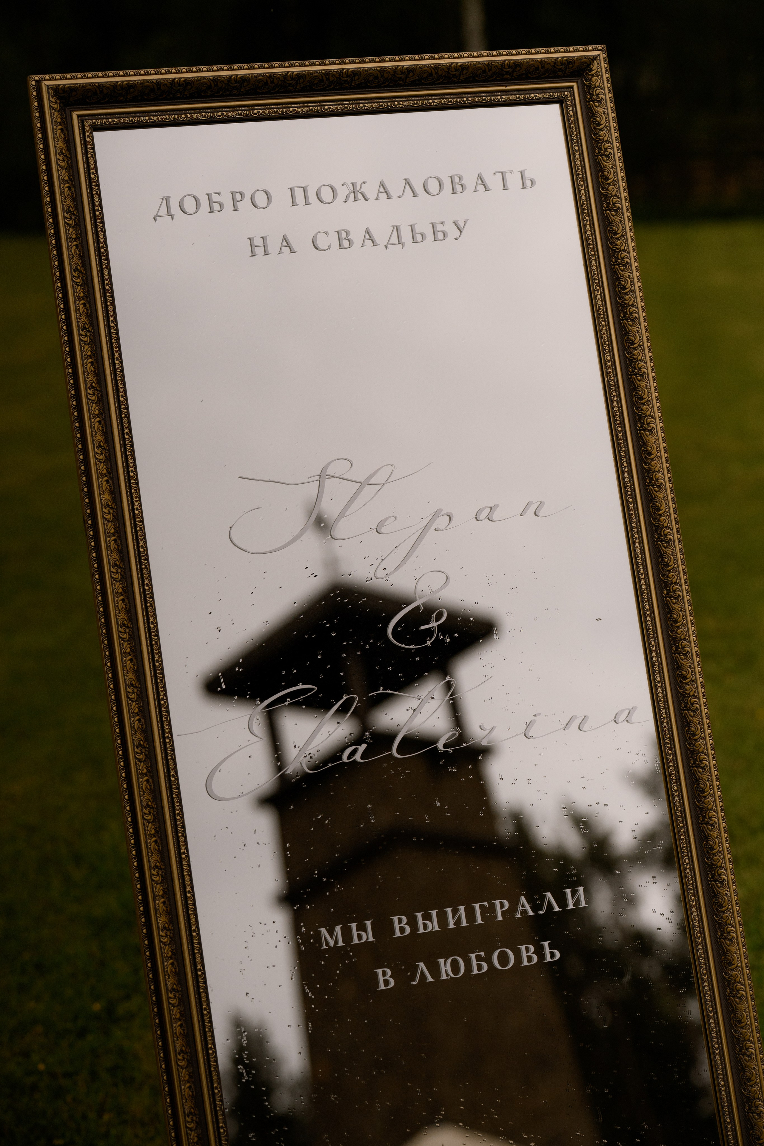 Мы выиграли в любовь. Свадебный фотограф в Санкт-Петербурге, Москве, СПб Сергей Поддубный