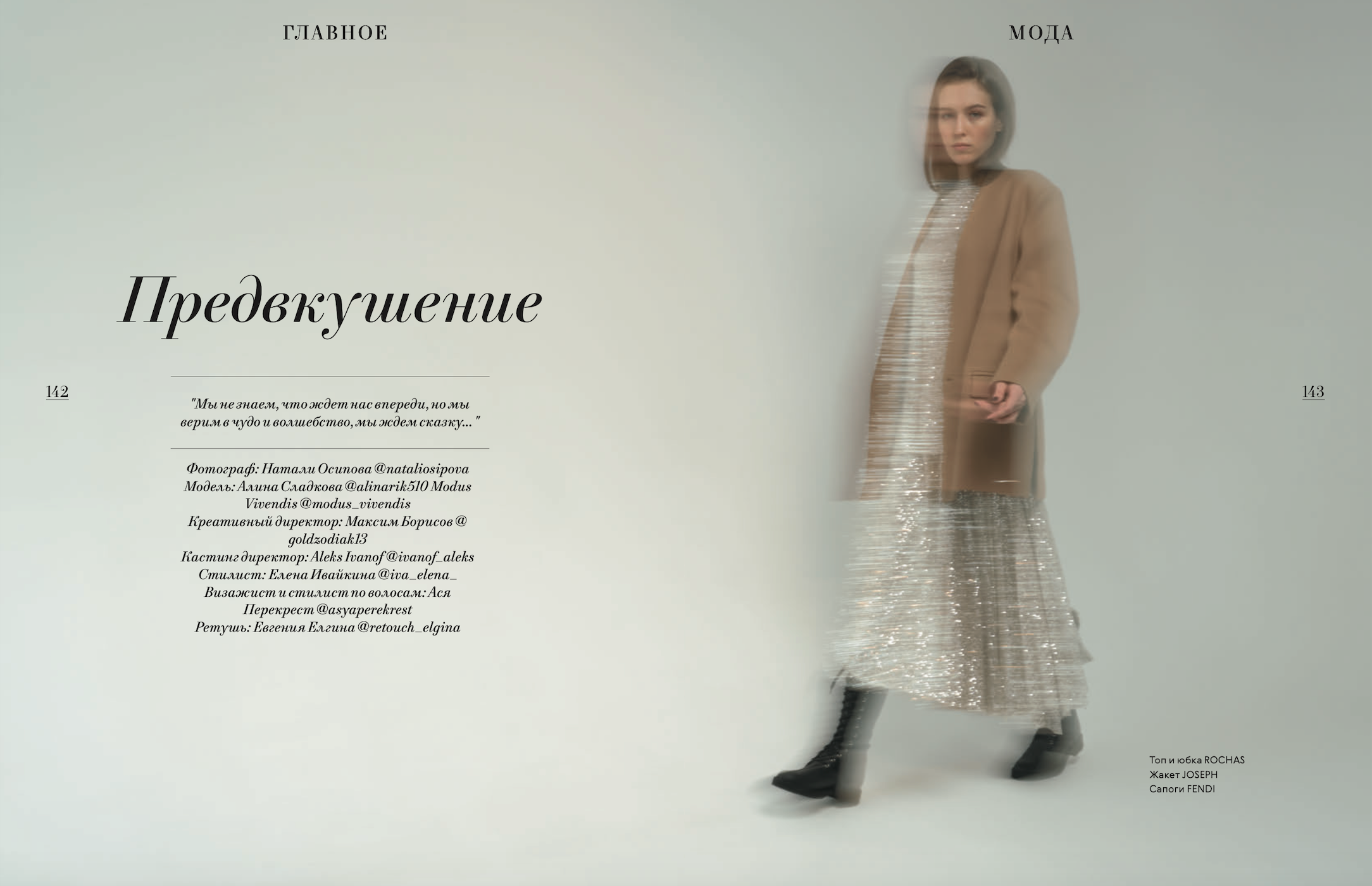 Fashion story retouching for L'OFFICIEL RUSSIA (182). Предметный фотограф в Краснодаре| Женя Елгина