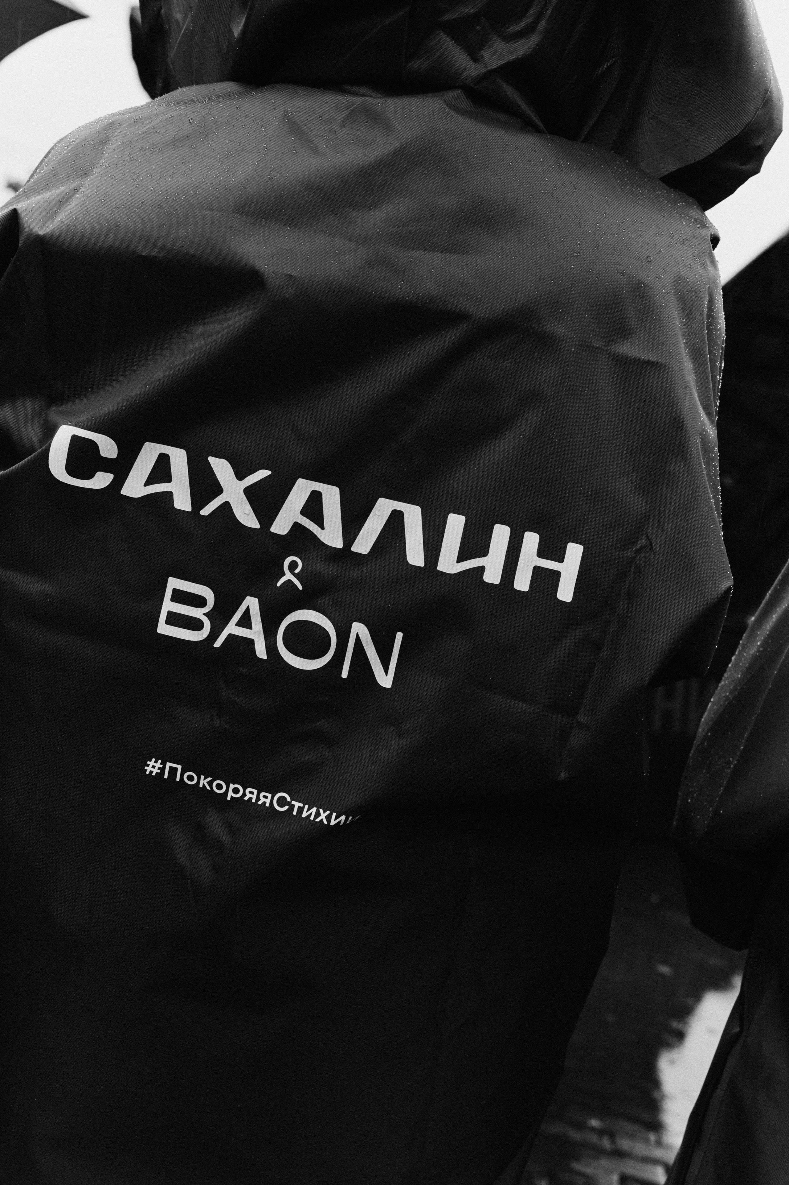 BAON x SAKHALIN. Фотограф Сурков Никита