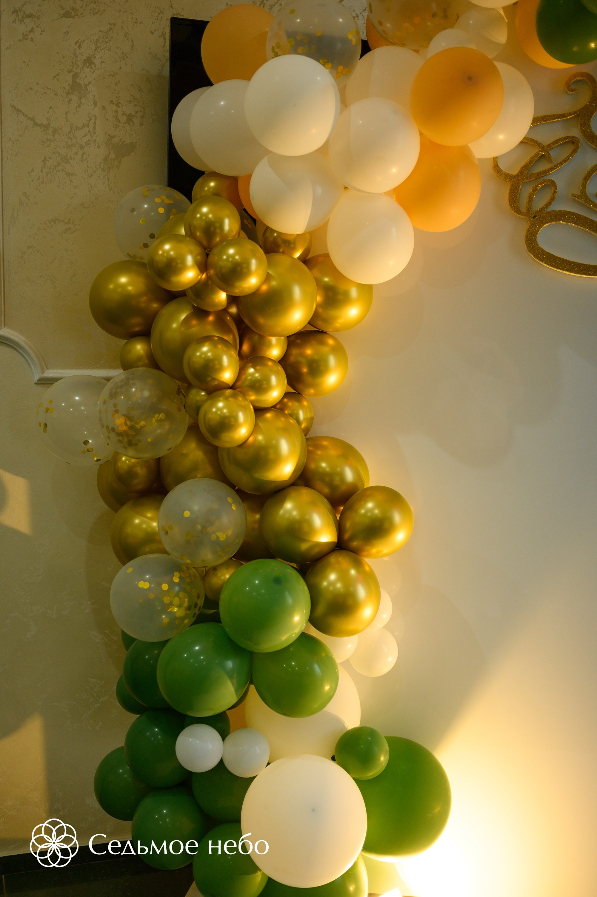 Фотозона на юбилей. Студия декора Седьмое небо