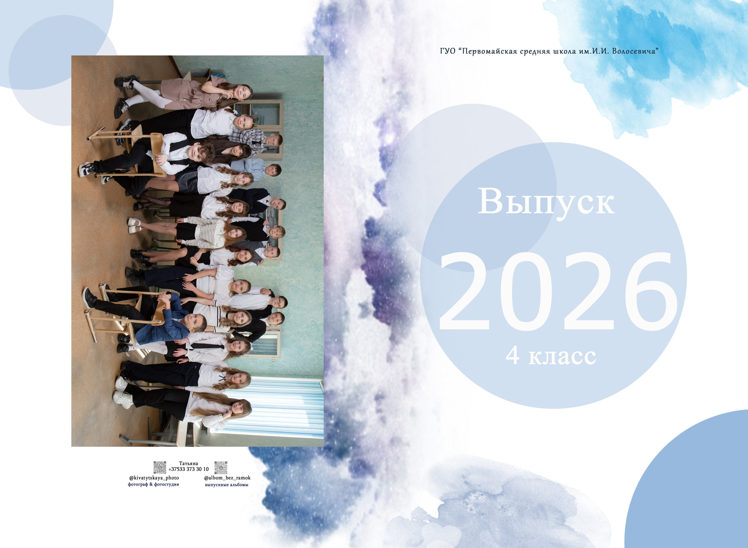 4 класс. Выпускные альбомы Берёза и Брестская область