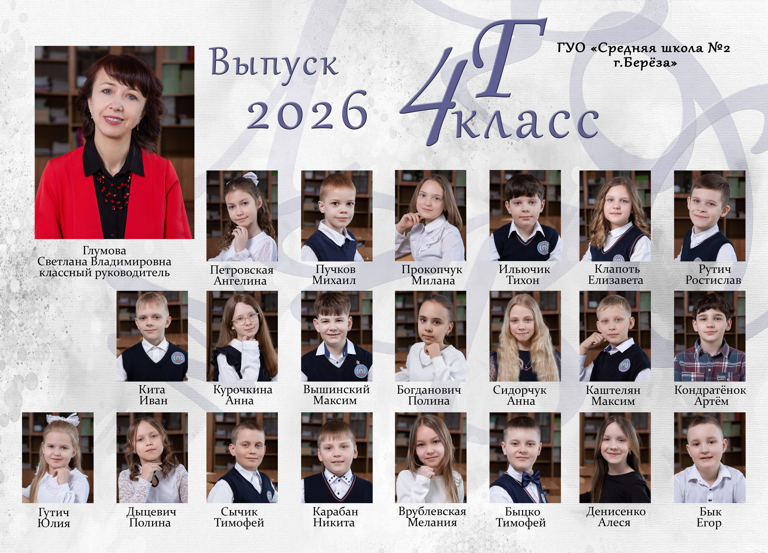 4 класс. Выпускные альбомы Берёза и Брестская область