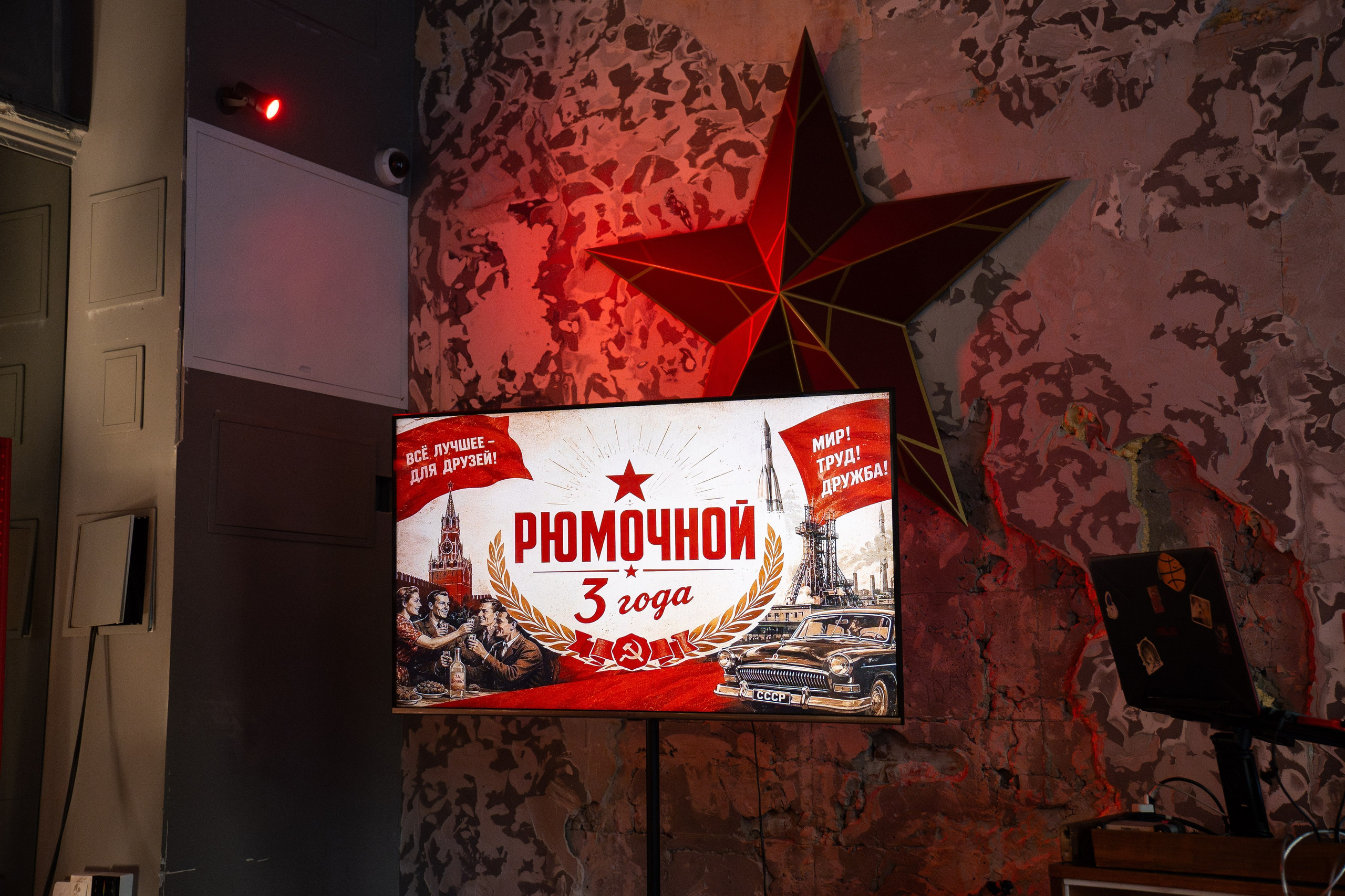 РЮМОЧНОЙ на УГЛУ — 3 ГОДА