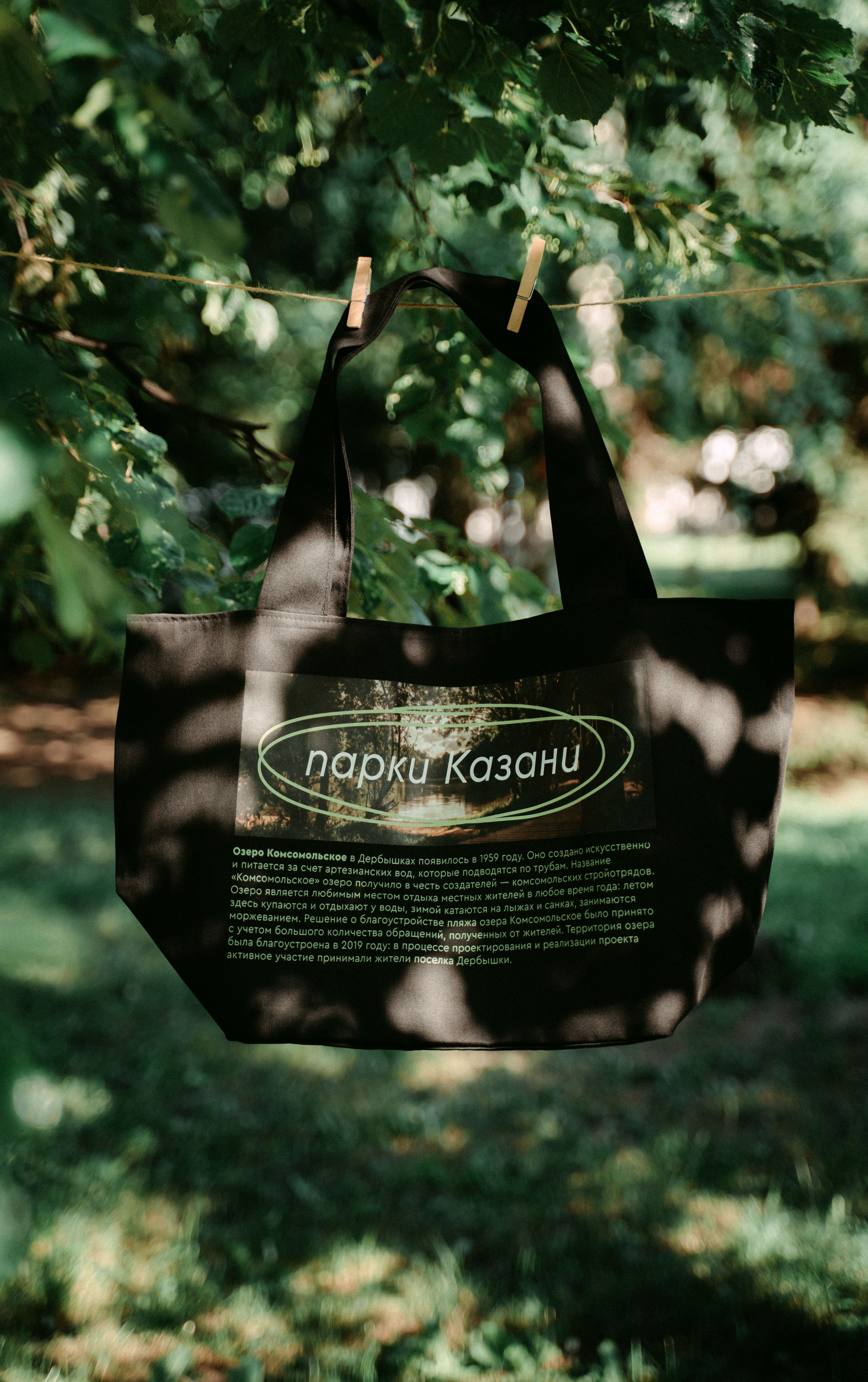 «Парки рядом» / мерч дирекции парков и скверов РТ. Саша Копылов, фотограф в Казани