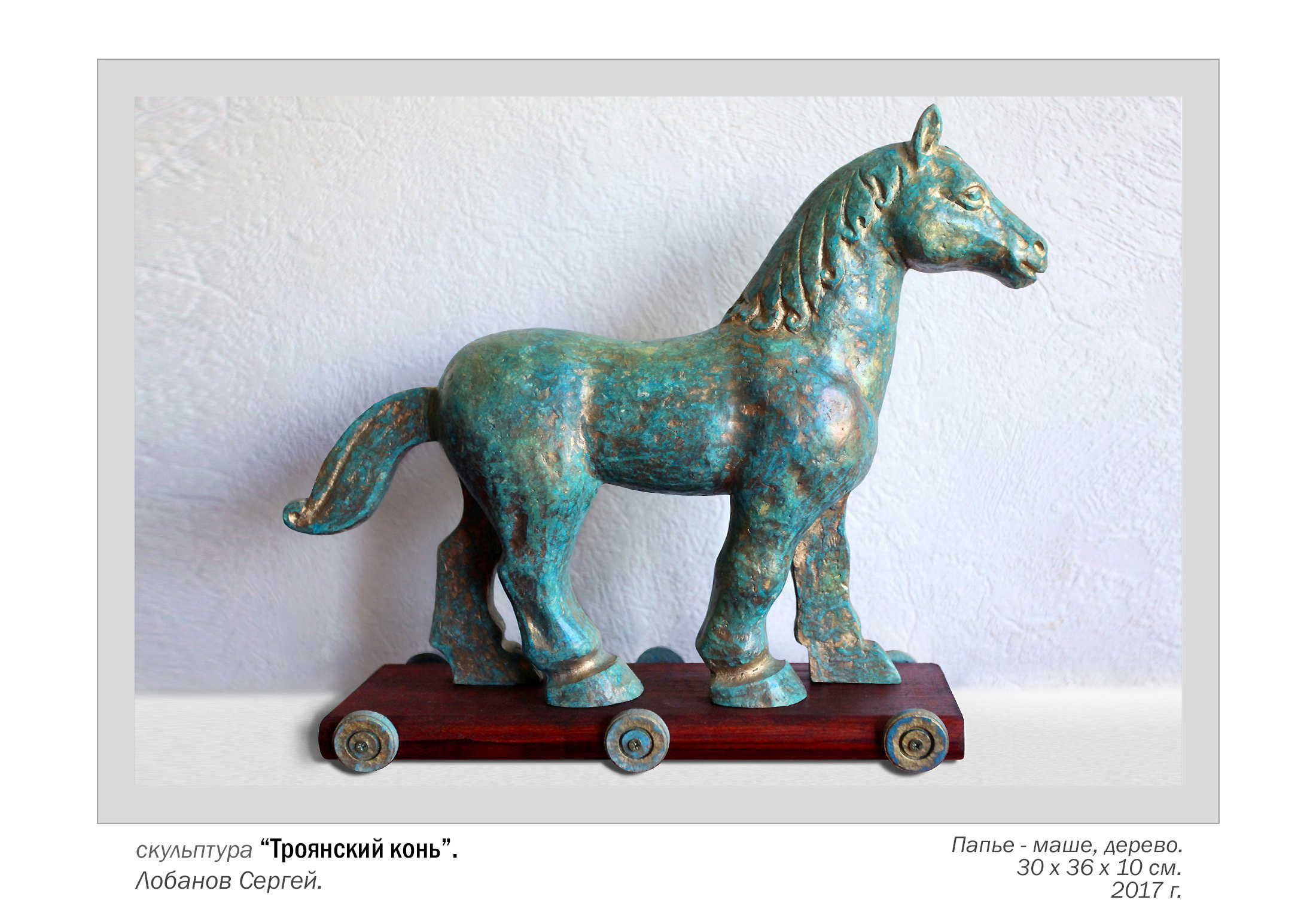 Троянский конь. Скульптор в Екатеринбурге Лобанов Сергей