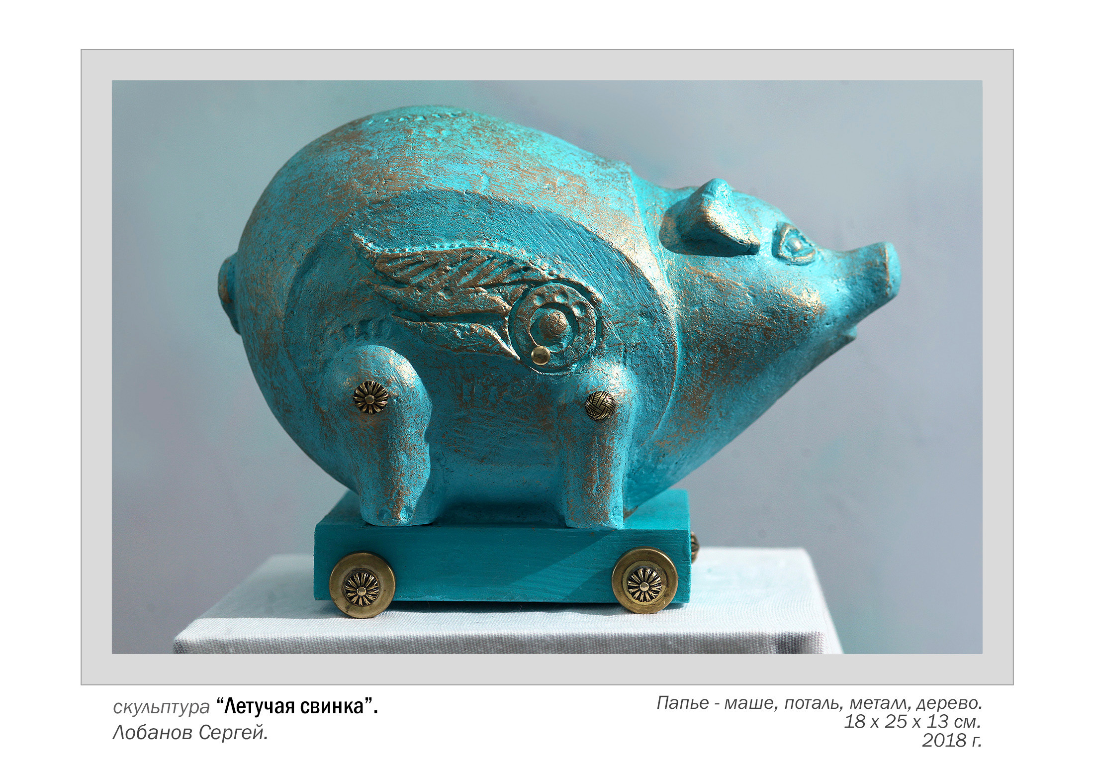 Свинка. Скульптор в Екатеринбурге Лобанов Сергей