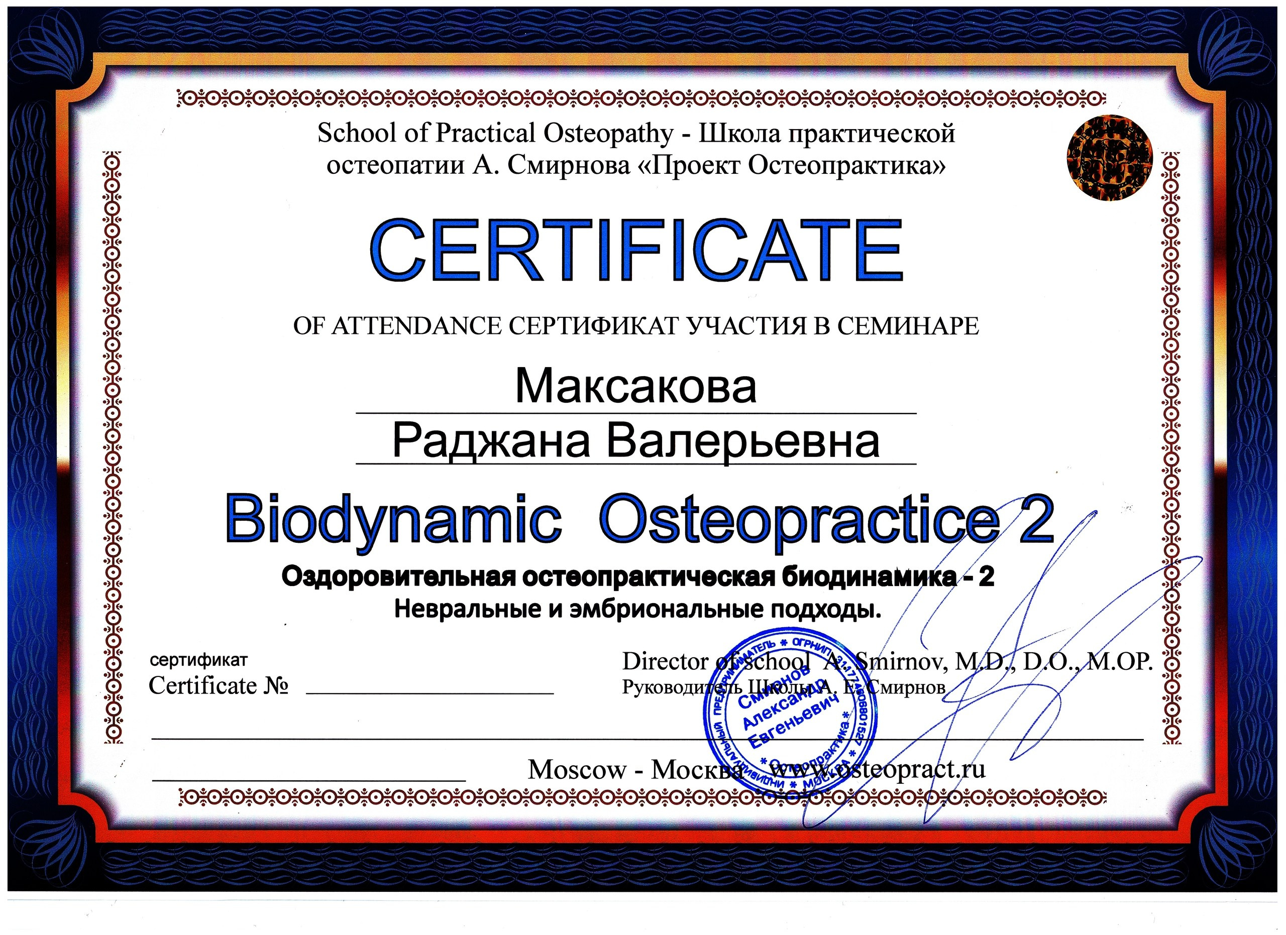 Остеопат Дмитров Раджана Сапожникова