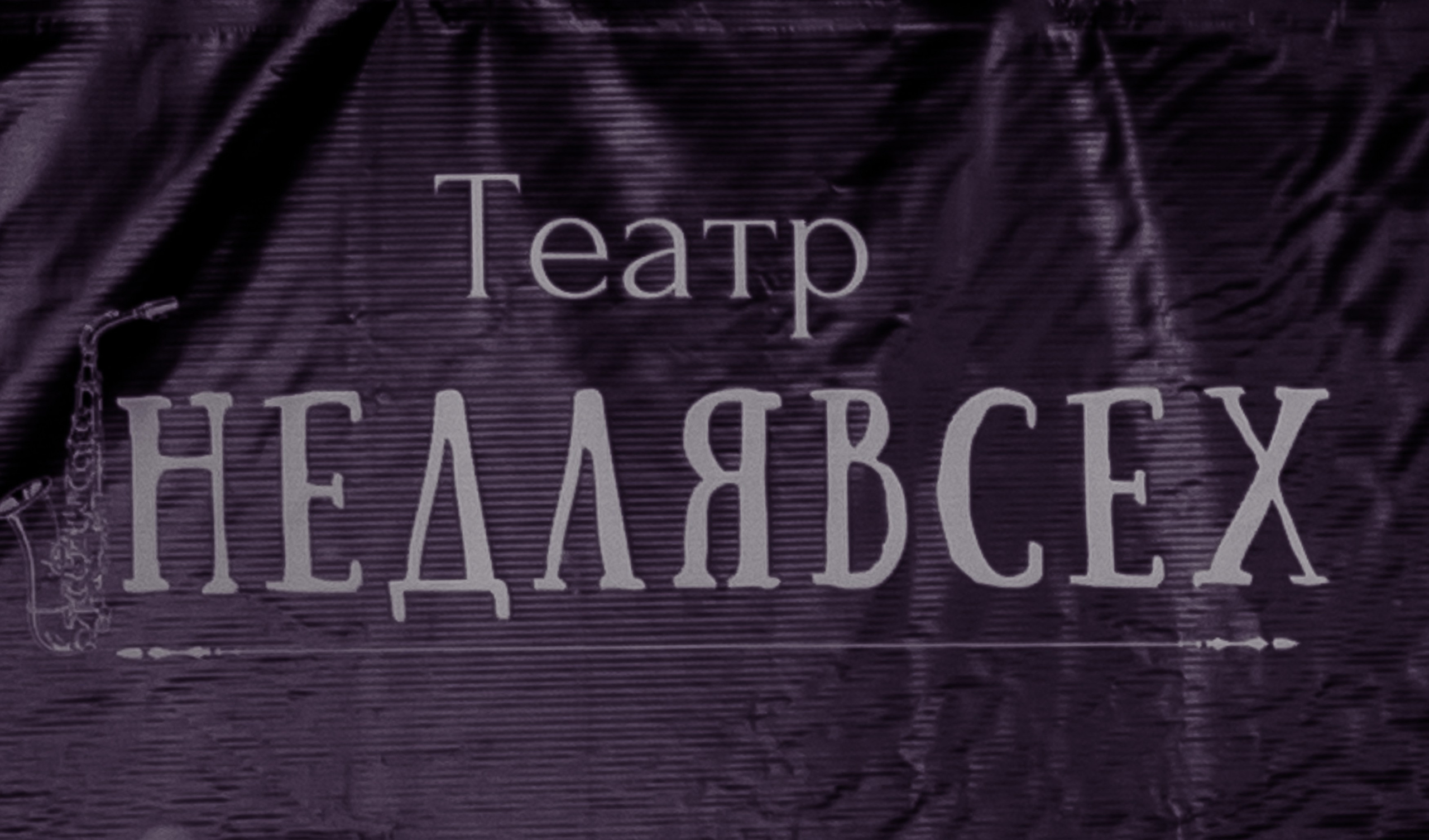 Спектакль НЕ ДЛЯ ВСЕХ. Семейный и Свадебный фотограф в Сочи