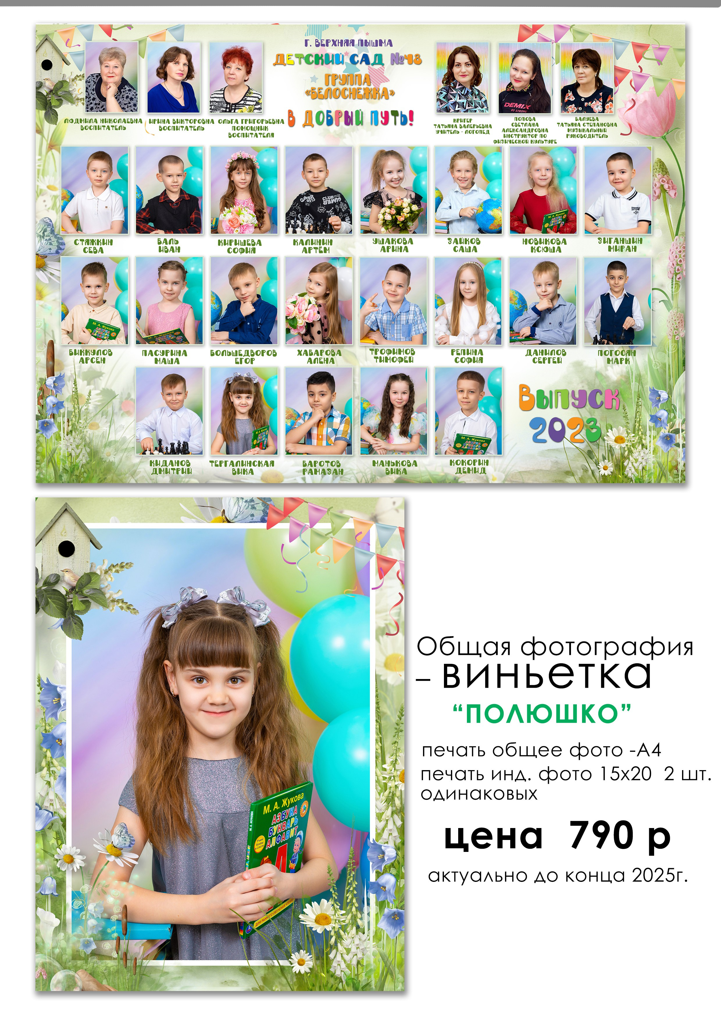 Общая фотография для детского сада Сделаем общую фотографию, фотографию с лучшими друзьями, фотопортрет.В таком уникальном, лаконичном оформлении. В одном заказе общая фотография + индивидуальный портрет+ фото с лучшими друзьями!!!