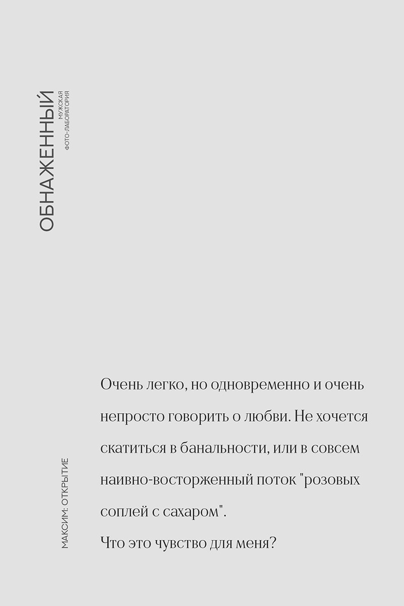 Мужской проект «Обнаженный». Психолог и фотограф в Санкт-Петербурге Настя Михайлова