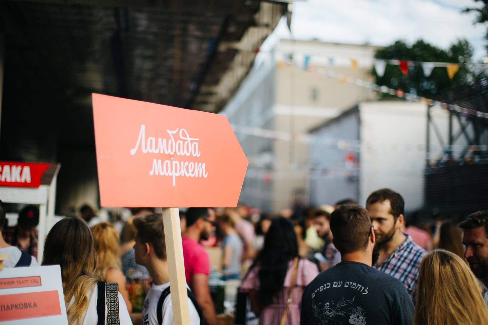 6 августа 2017 / Стрелка / Часть 2 / фотографии Валерий Белобеев. Фотоотчеты «Ламбада-маркета»