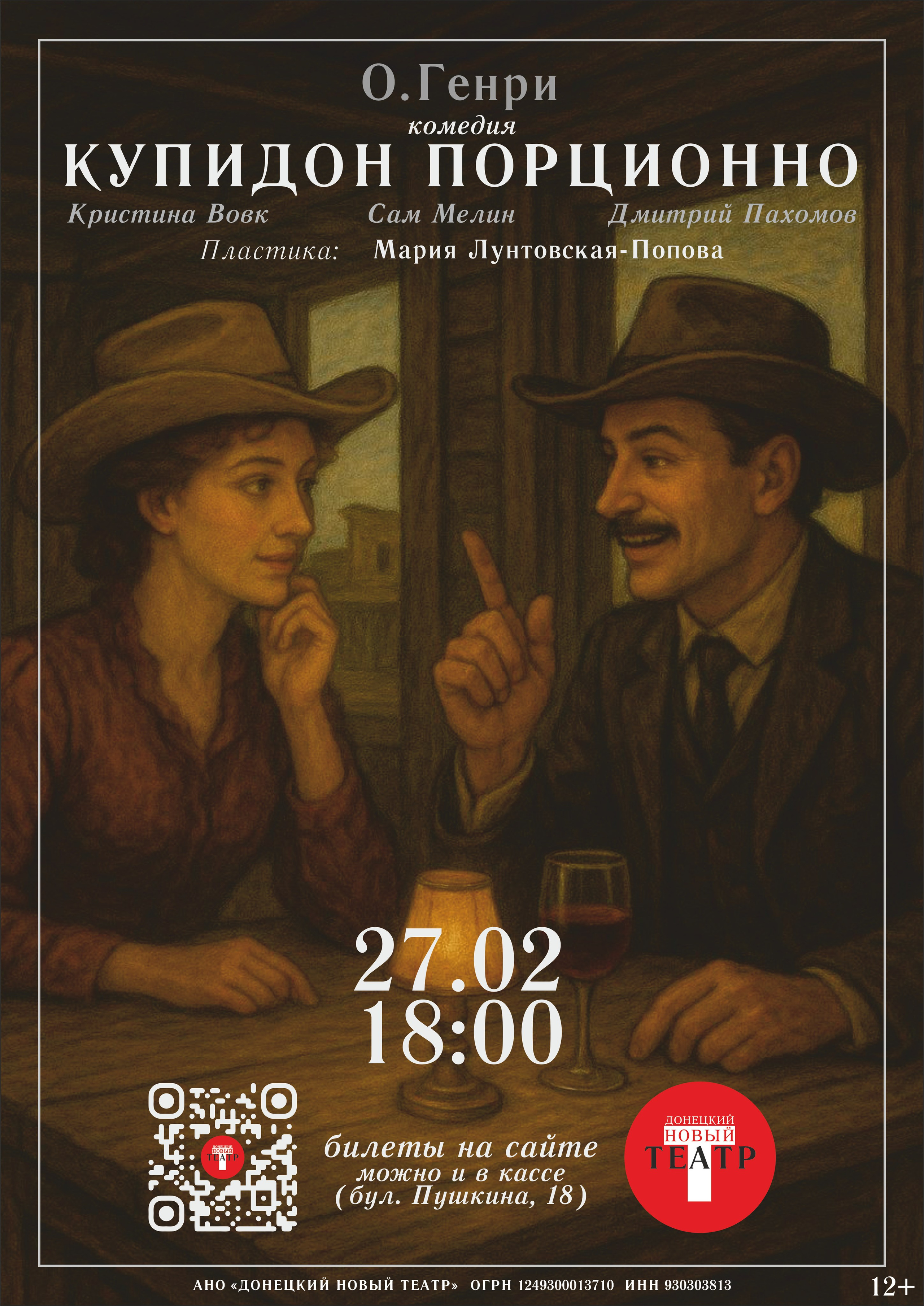 ДОНЕЦКИЙ НОВЫЙ ТЕАТР