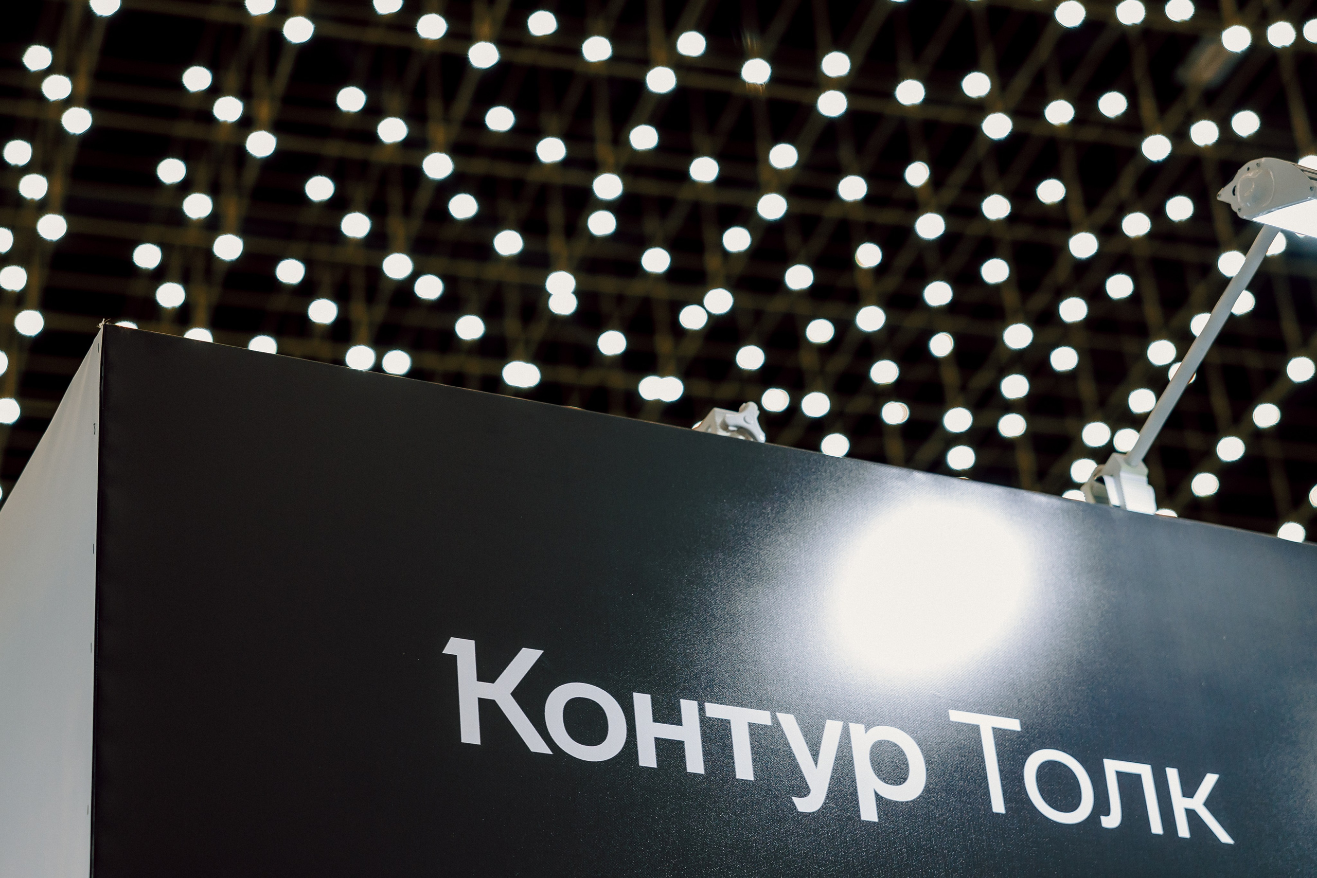 СКБ Контур — Форум будущего — Стенд. Лёшка Варзегов — фотограф