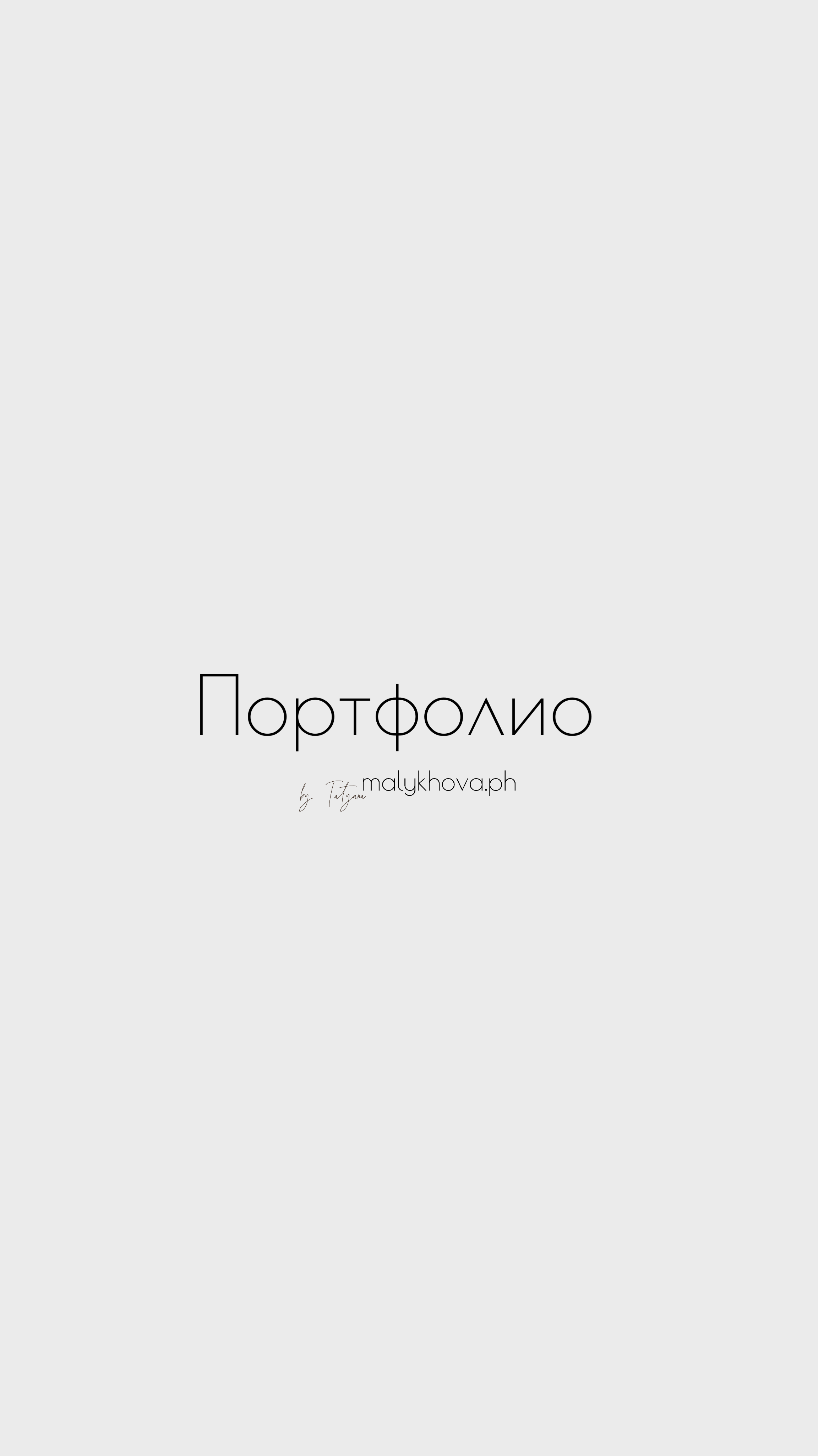 Портфолио