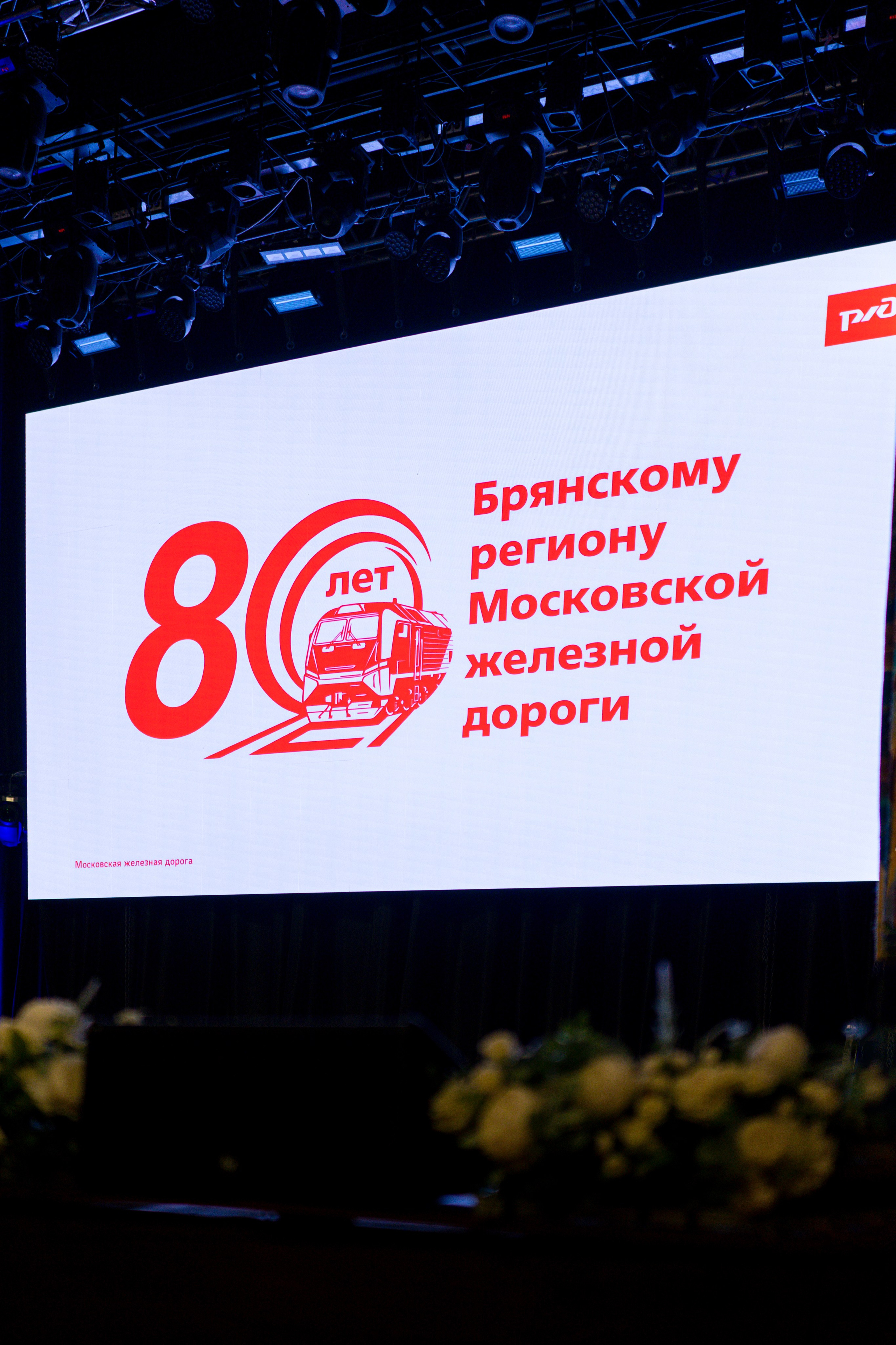 80 лет Брянскому региону Московской железной дороги. Фотограф Король Илья
