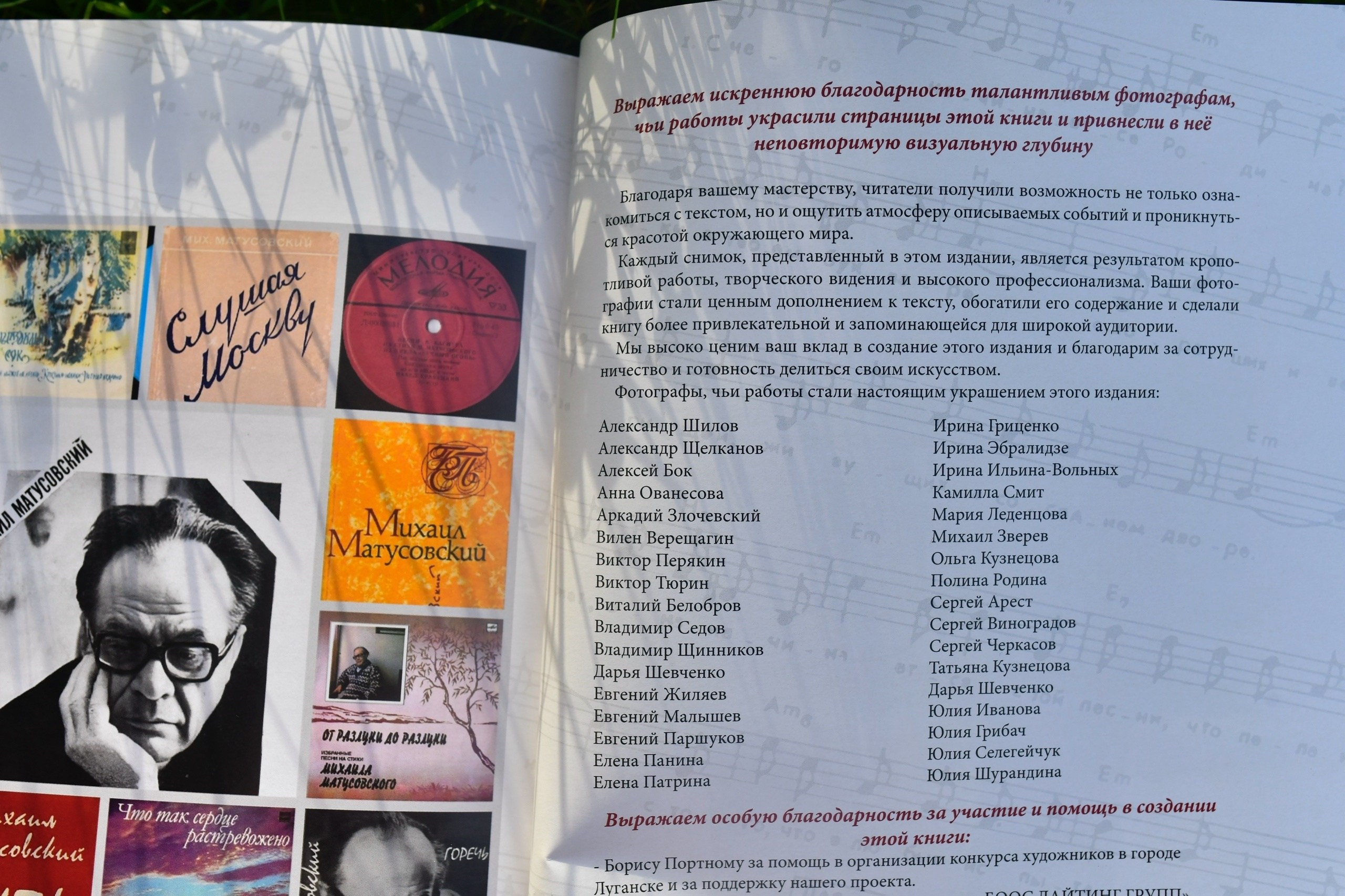 Три фотоработы попали в книгу, посвященную 110-летию со дня рождения М. Л. Матусовского. Фотографии Лены Соколовой