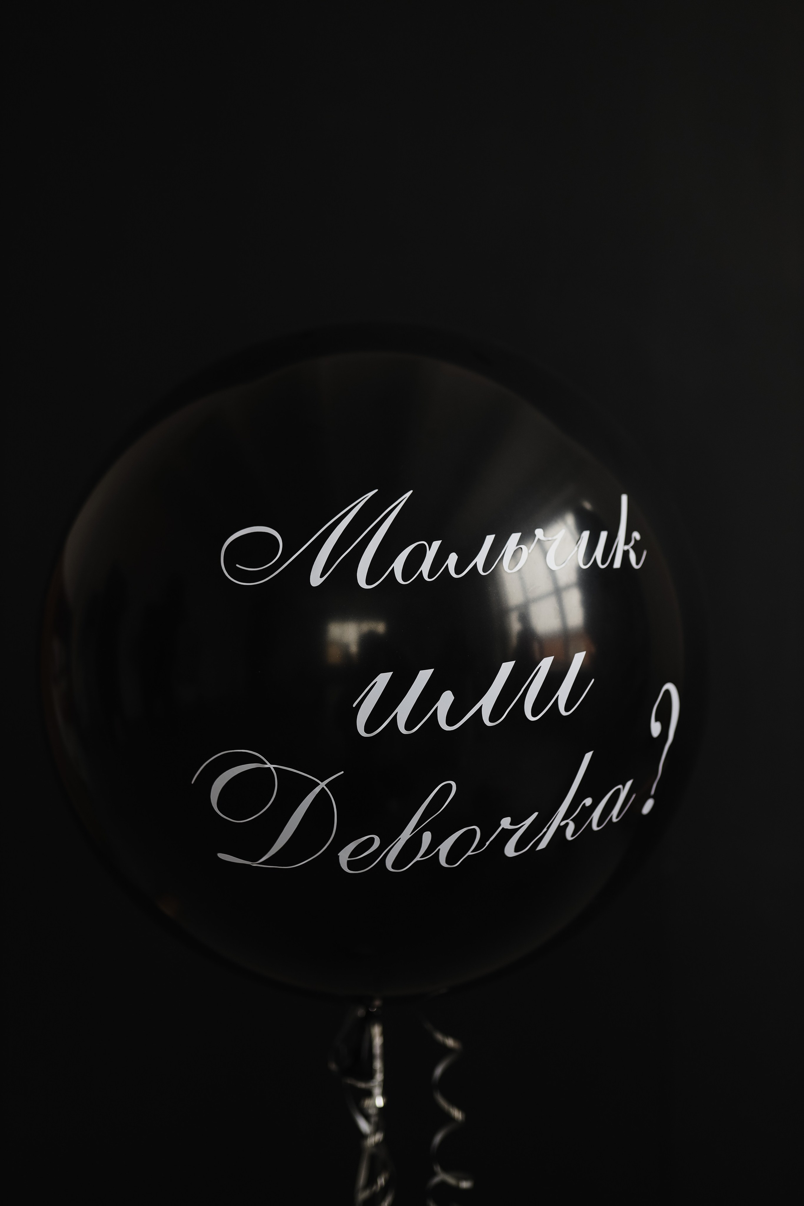 Гендер пати Анастасии и Вадима