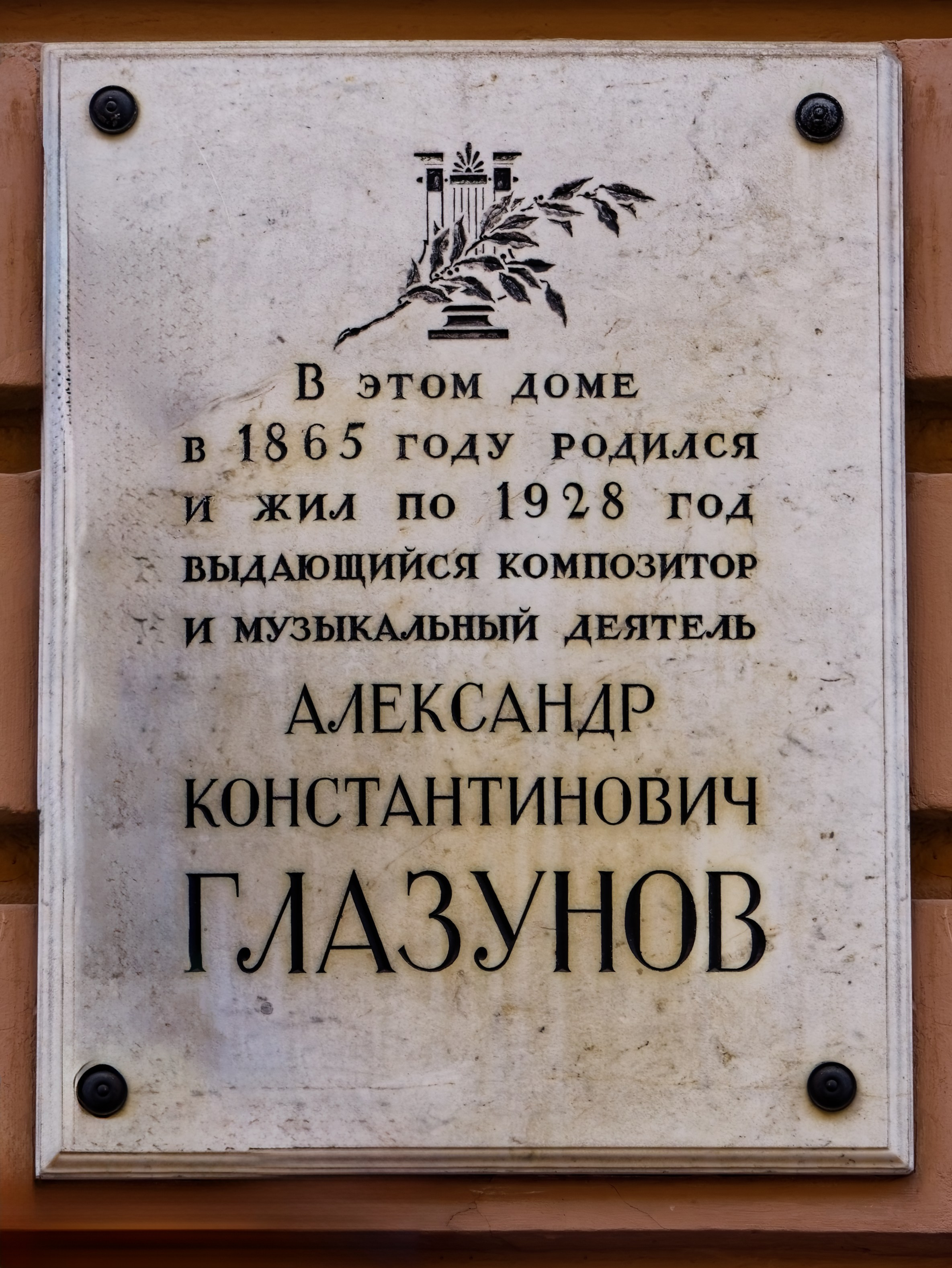 Санкт-Петербург, Казанская улица, 8-10. Мемориальная доска композитору Александру Глазунову, 1956 год. Архитектор Михаил Федорович Егоров. 