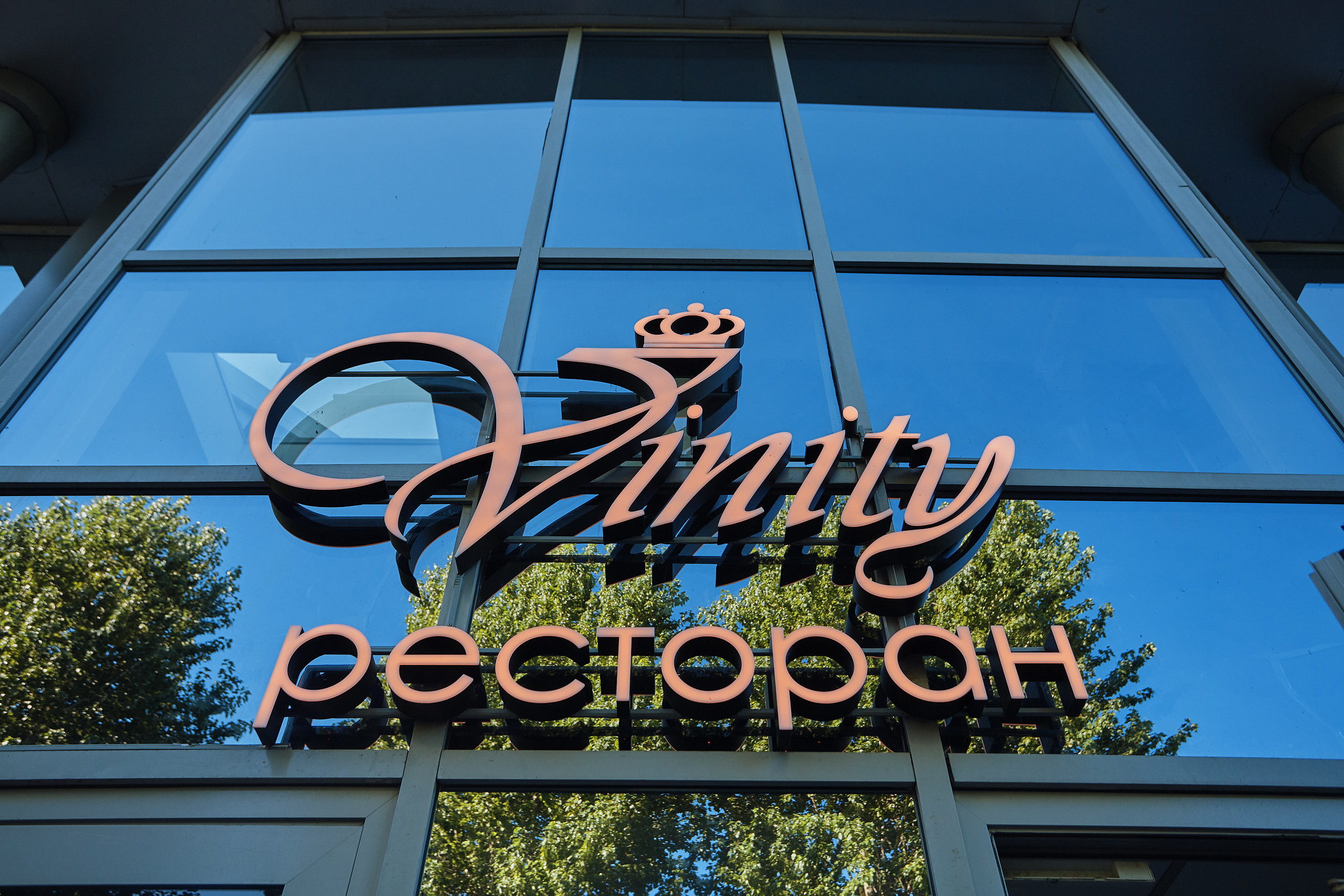 Корпоратив. Стоматологи в ресторане Vinity. Фотограф Валерий Сабрам
