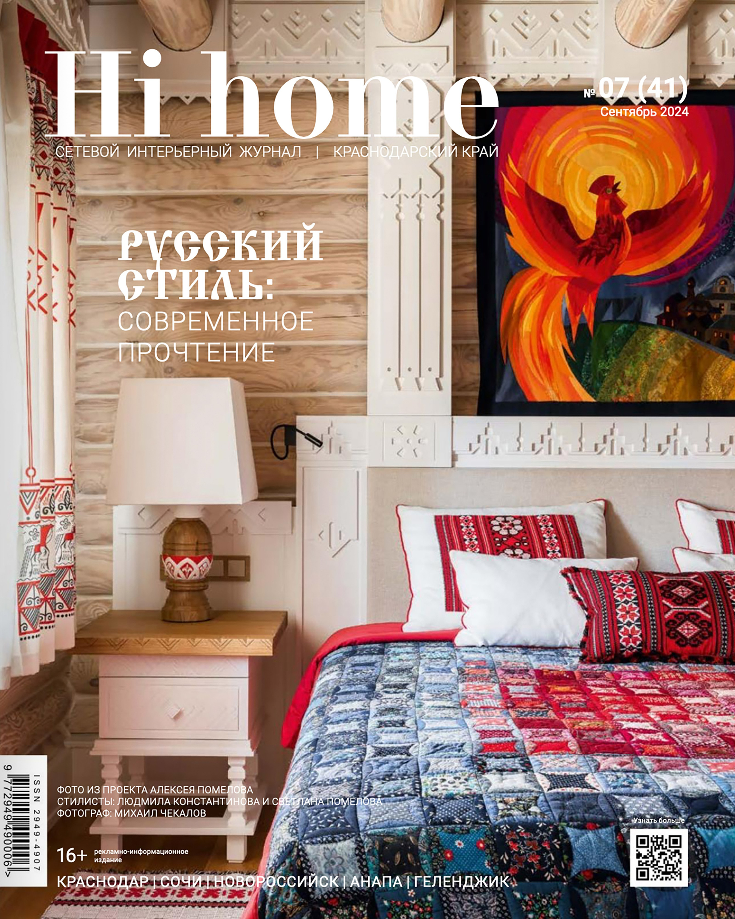 Публикация в журнале HiHome ТЕПЛЫЙ МИНИМАЛИЗМ. Интерьерный фотограф в Сочи Владислав Нагин