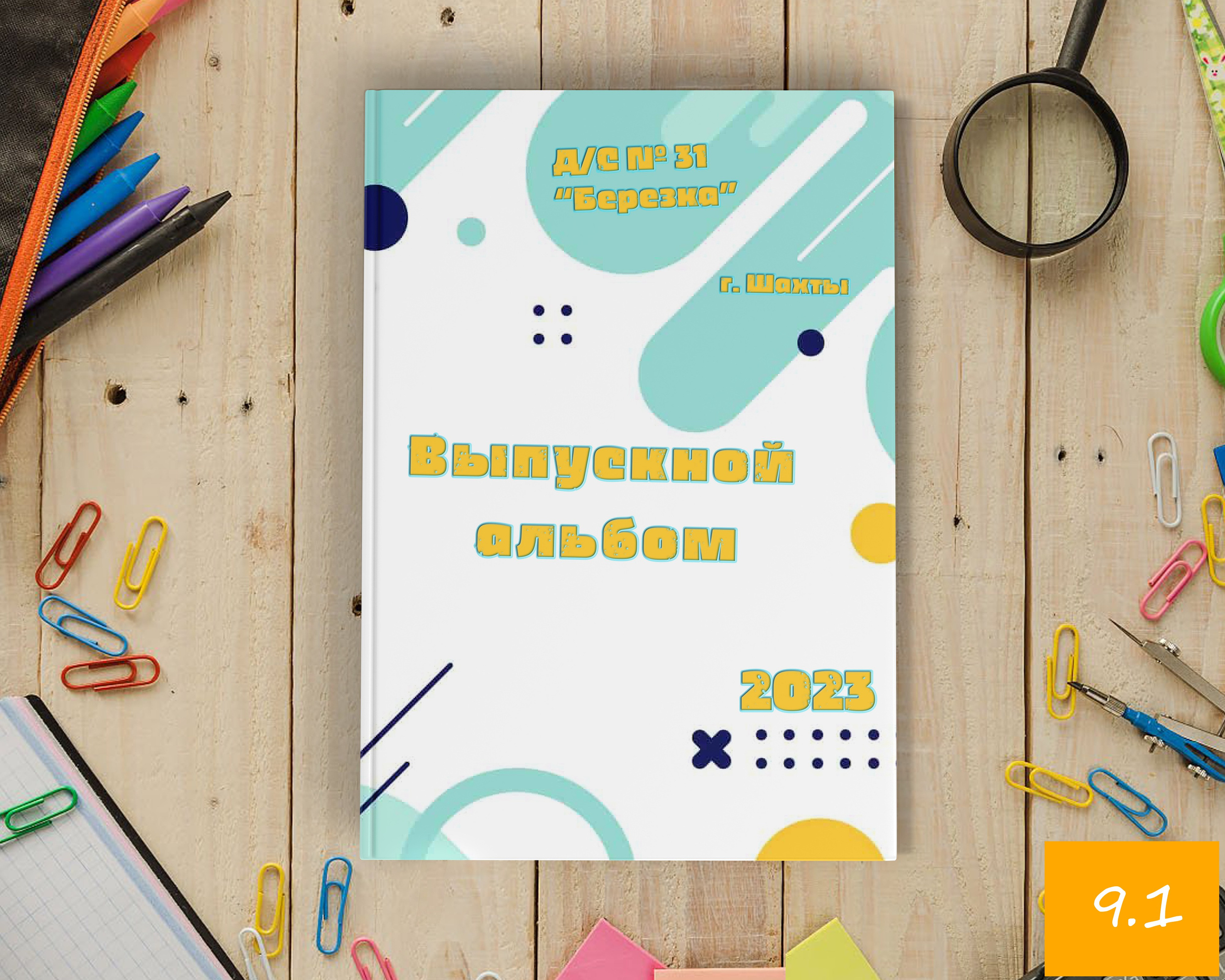 21Х30 ДЕТ САД. Выпускной альбом Шахты Ростов