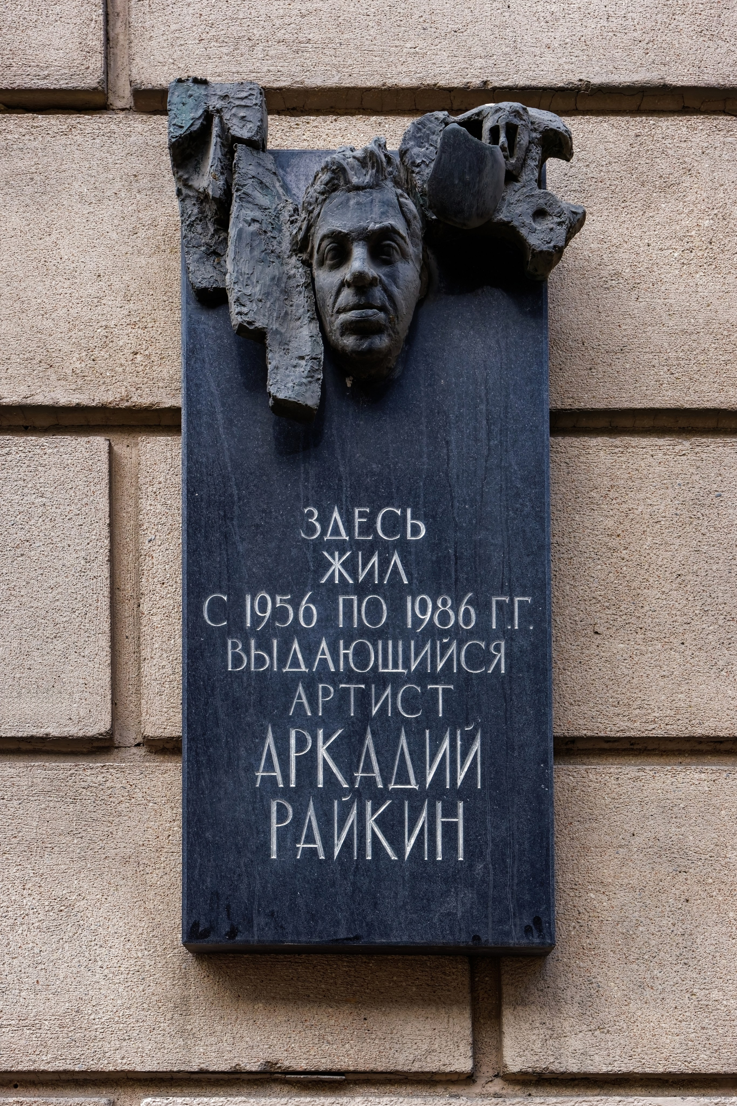Санкт-Петербург, Каменноостровский проспект, дом 17. Мемориальная доска Аркадию Райкину. 1994 год. Архитектор Елена Евгеньевна Лазарева, скульптор Левон Константинович Лазарев. 