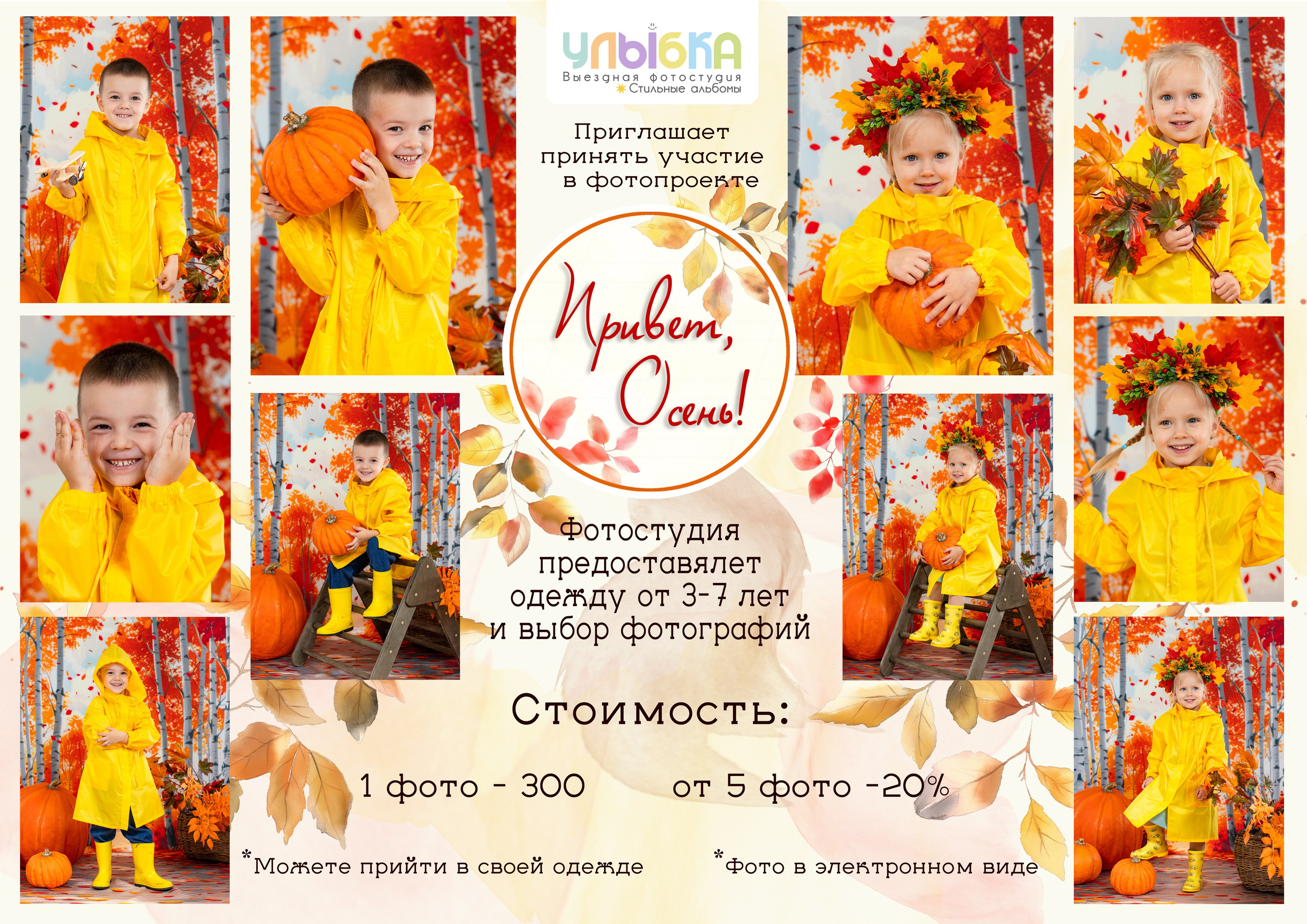 «Осень, привет!». Улыбка выездная фотостудия Красноярск