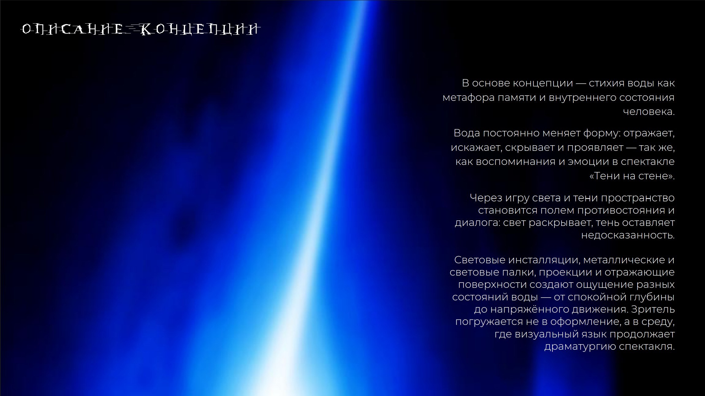 Концепция декора для премьеры спектакля. Главная