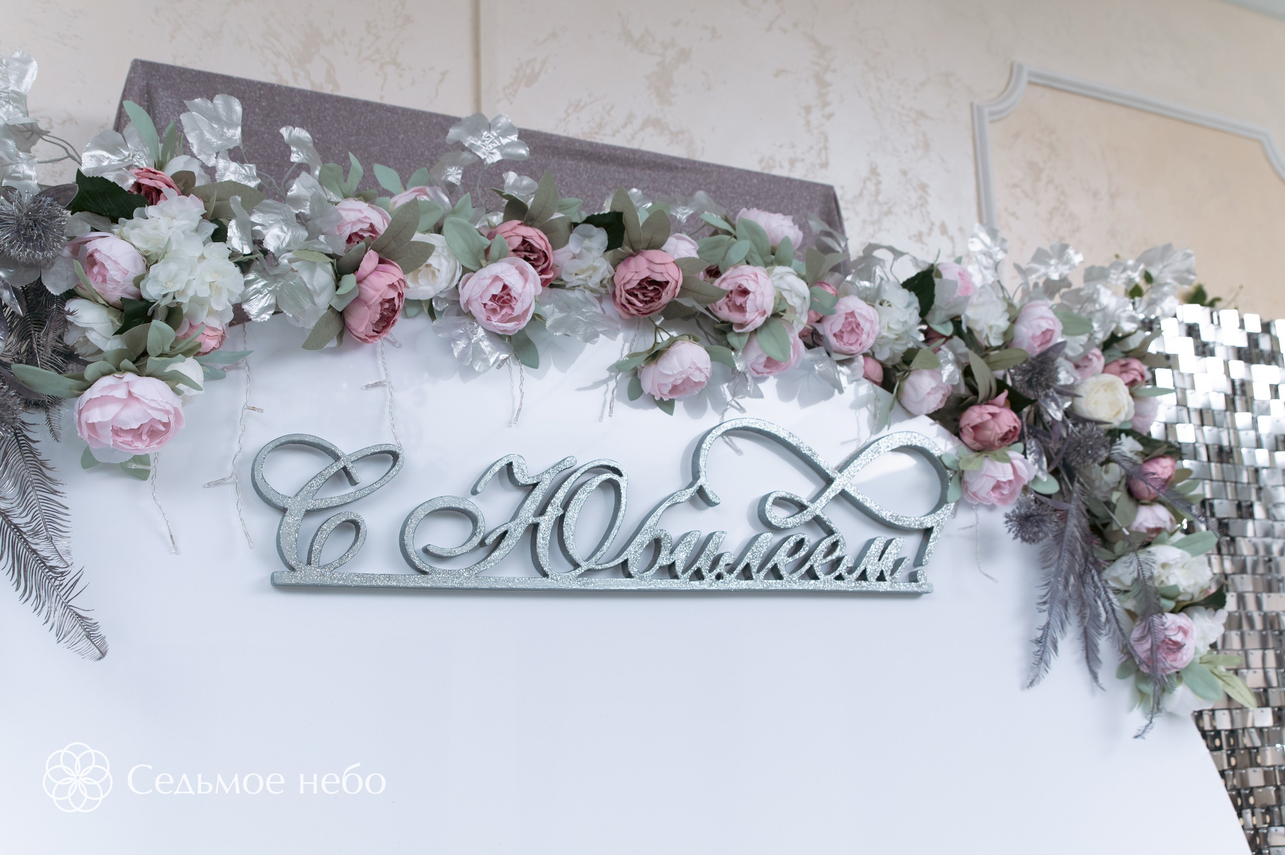 Фотозона на Юбилей. Студия декора Седьмое небо