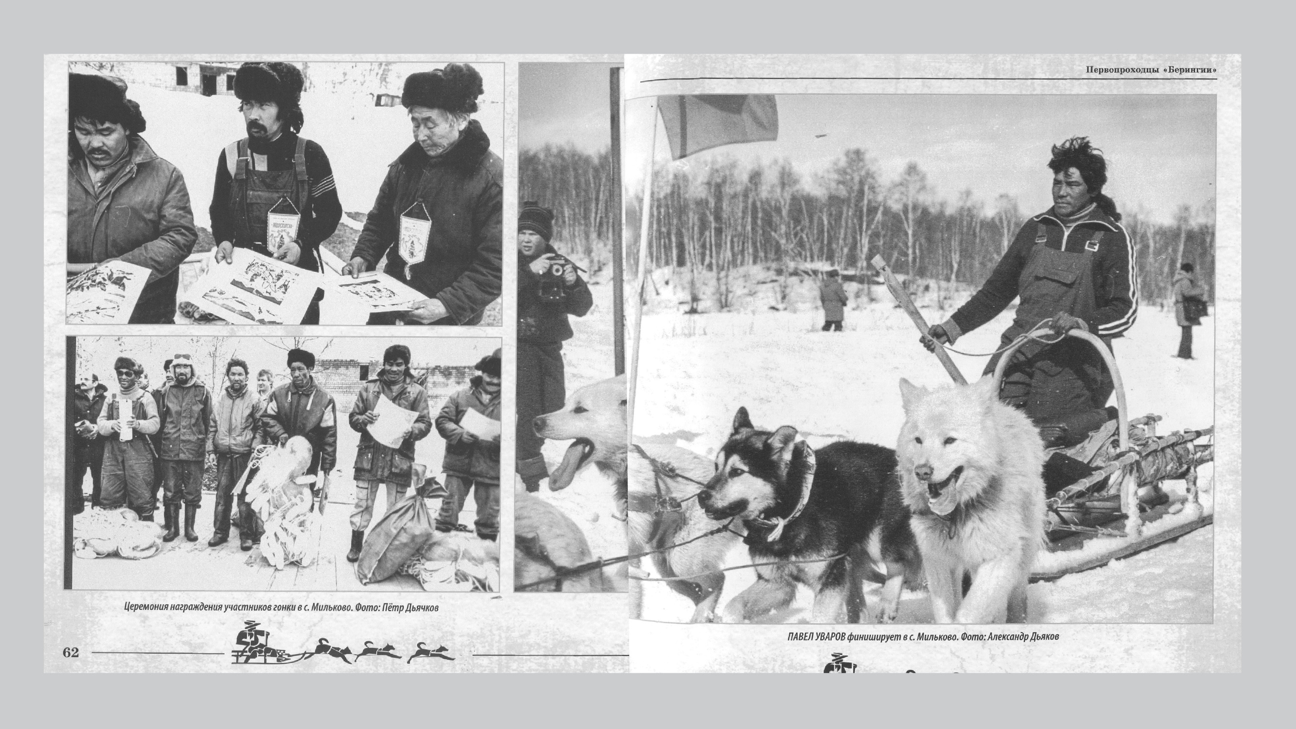 Первопроходцы «Берингии». Александр Смышляев. История гонок на собачьих упряжках «Берингия»