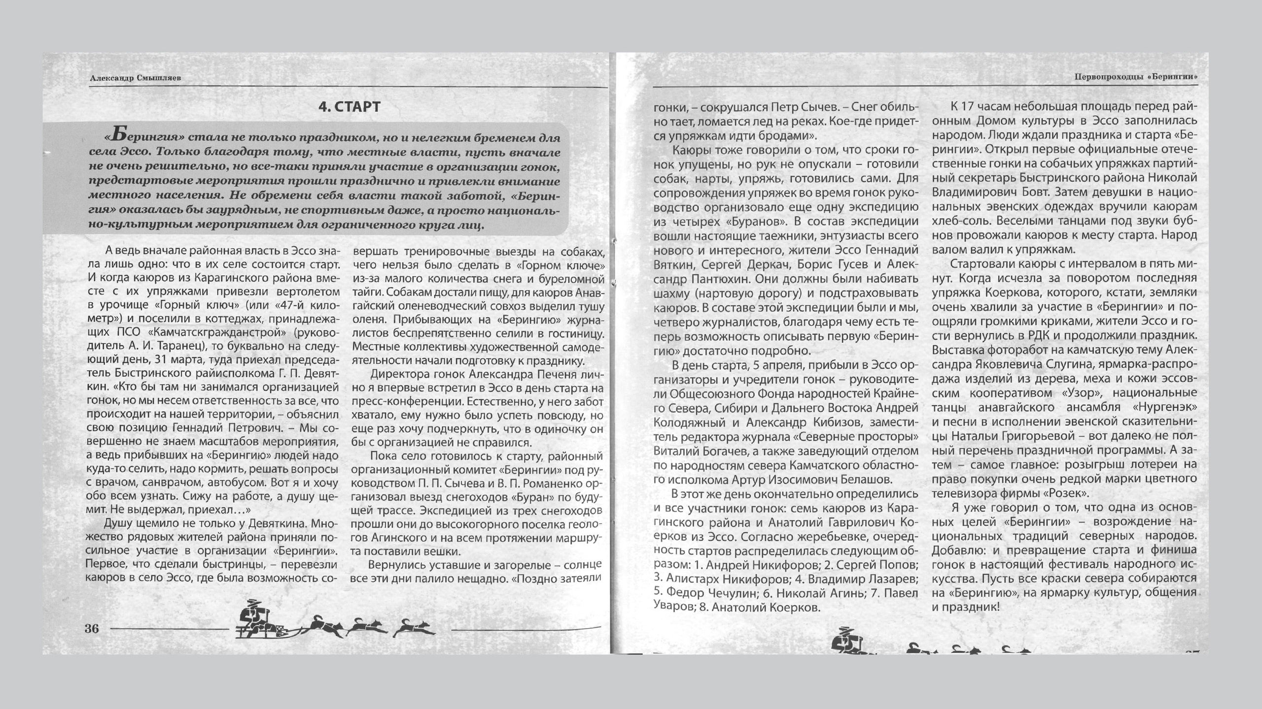 Первопроходцы «Берингии». Александр Смышляев. История гонок на собачьих упряжках «Берингия»