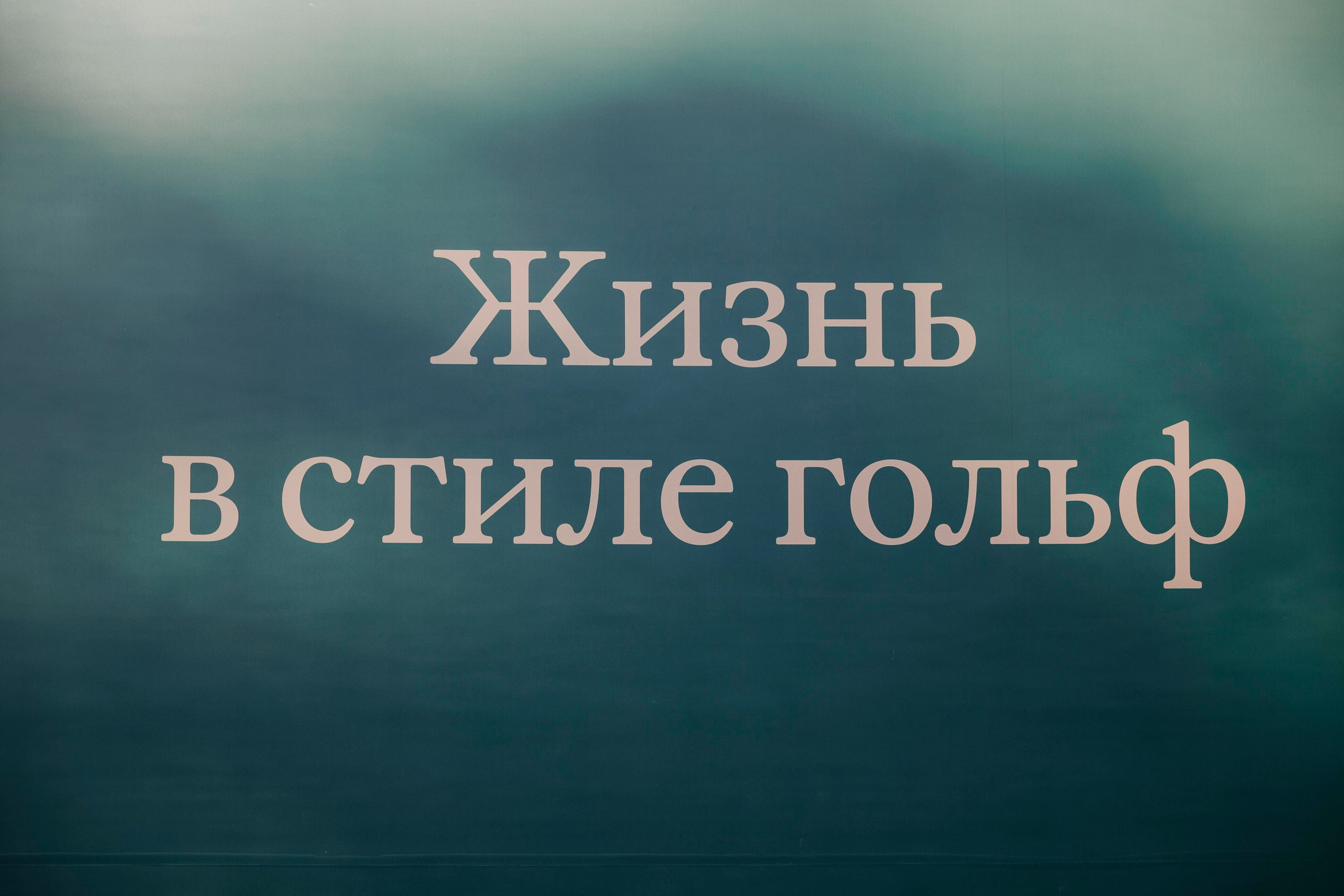 Турнир по гольфу в Московском Городском Гольф-клубе в Москве. Свадебный фотограф в Москве Екатерина Гусева