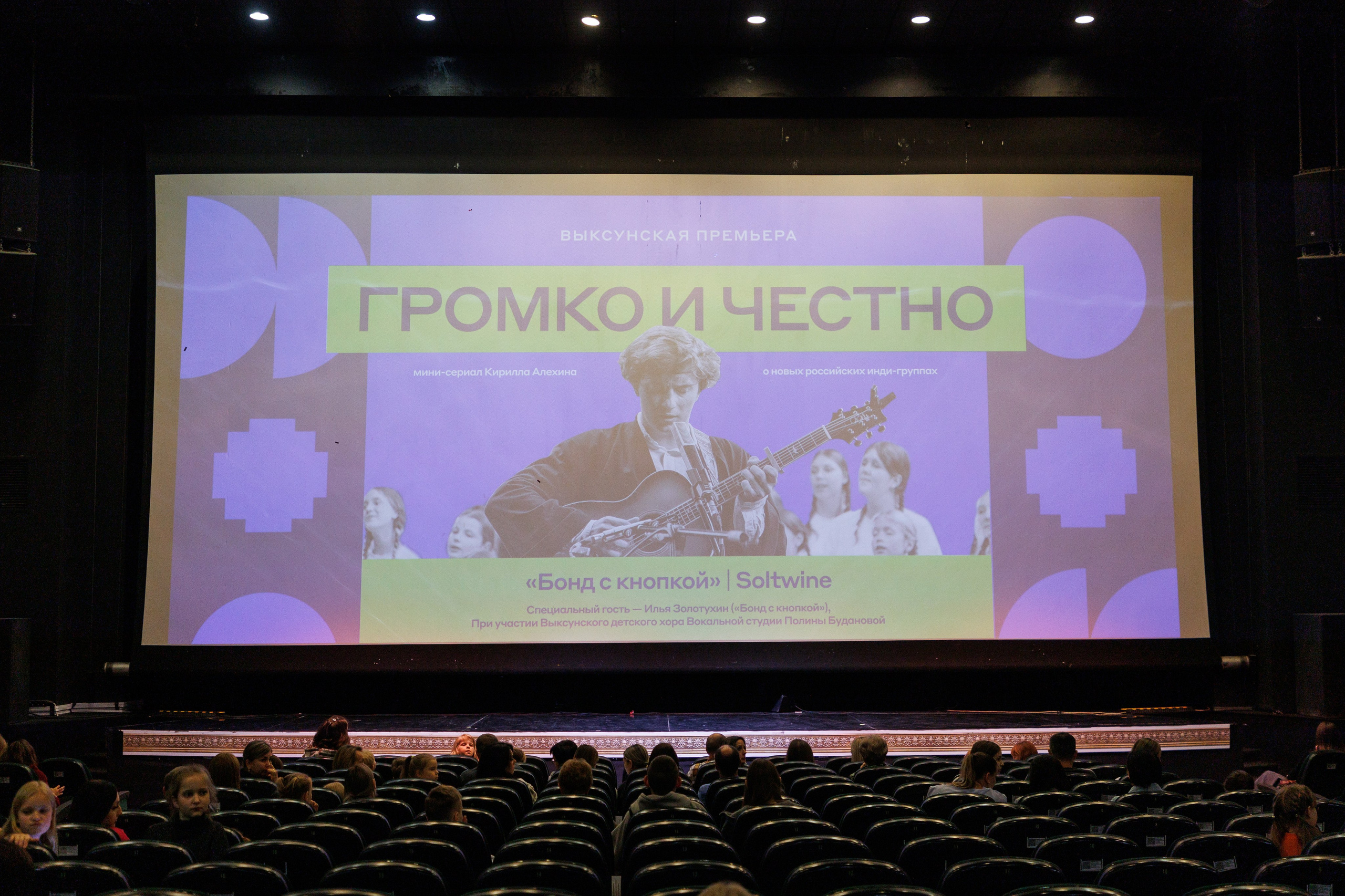 Выксунская премьера «Громко и Честно. Бонд с кнопкой». Фотограф городских и семейных событий Артем Карпухин