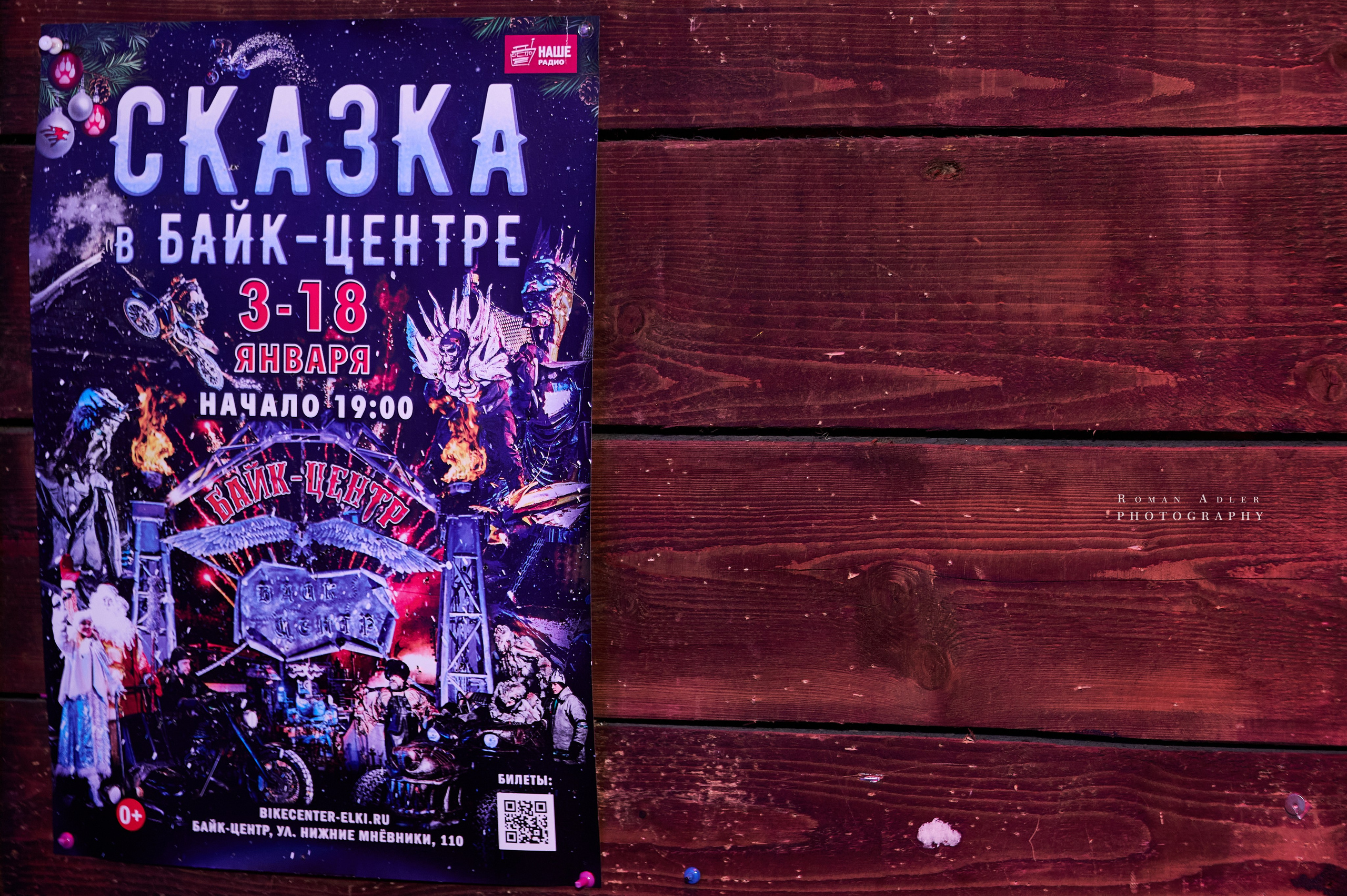 Новогодняя сказка от Ночных волков. Фотограф Роман Адлер